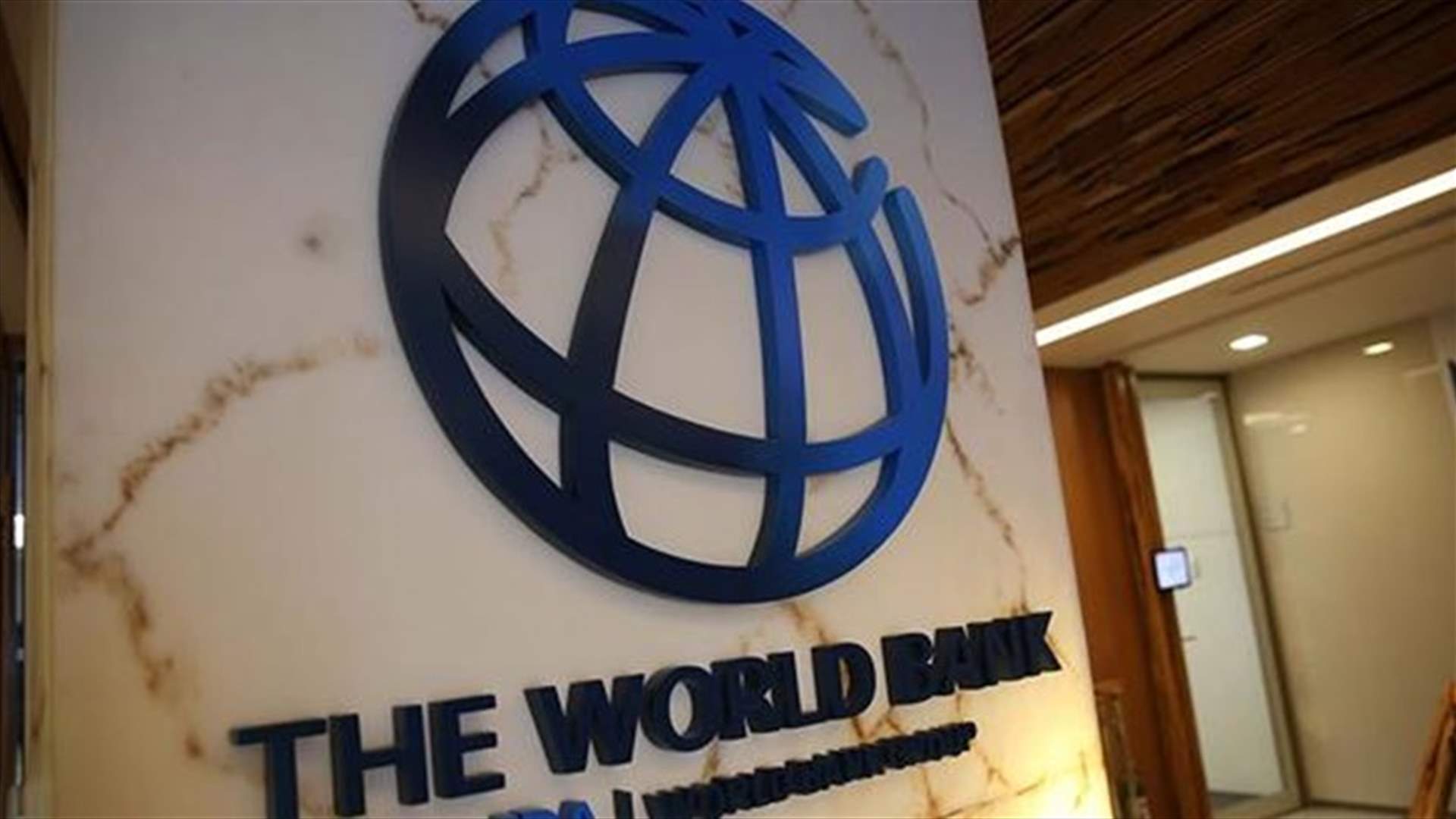 مجموعة البنك الدولي توضح أن محفظتها المالية في لبنان لا تتضمن أي مشروع في قطاع الكهرباء