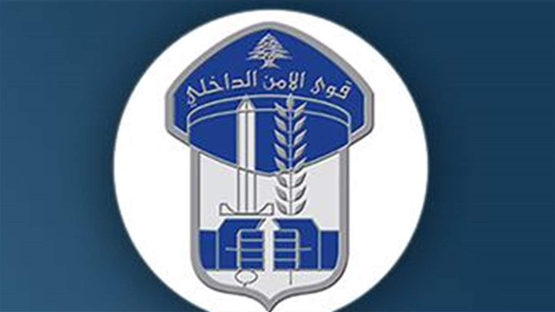 قوى الامن: اولادكم أمانة ما تفرطوا فيها!