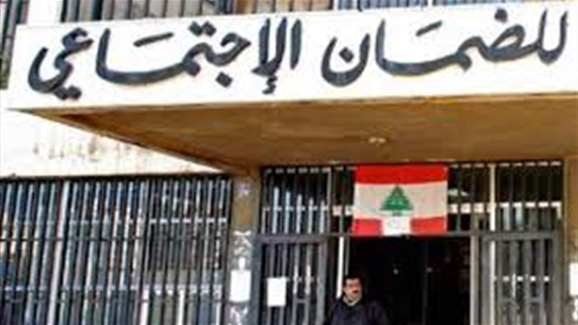 بالأسماء... الضمان الاجتماعي يُعلّق التعاقد مع 7 أطباء