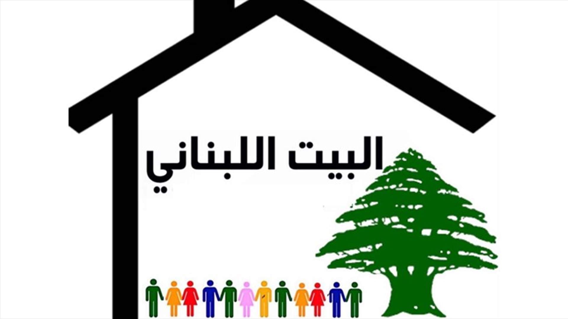 البيت اللبناني: طريقة التعيينات في وظائف الدولة من ابرز مظاهر الفساد