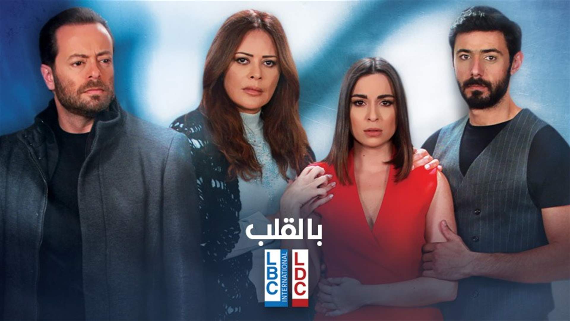 المسلسل اللبناني &quot;بالقلب&quot; إبتداءً من الخميس على الـ&quot;LBCI&quot; والـ&quot;LDC&quot;