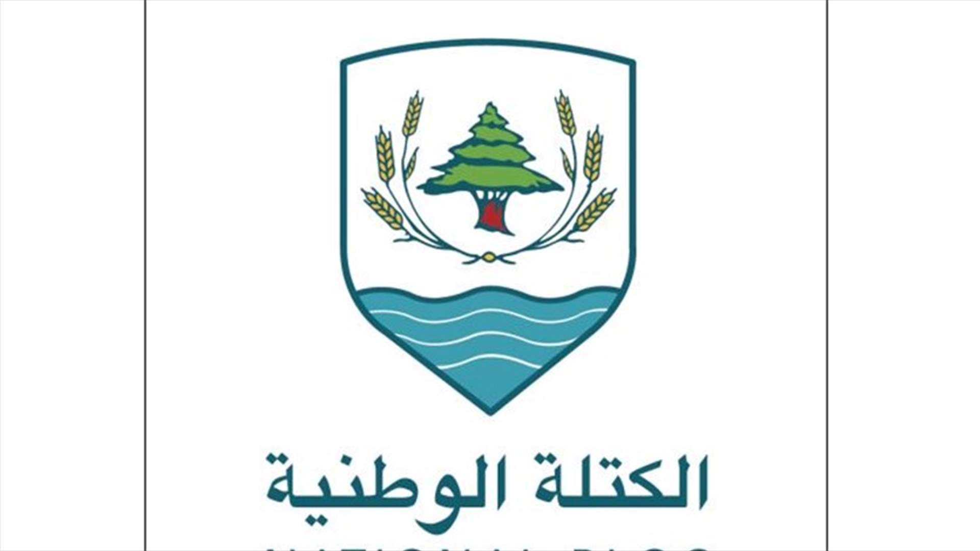 &quot;الكتلة الوطنيّة&quot;: تراجع السلطات عن تبنّي الزواج المدني يكشف نيّتهم متابعة فرز المواطنين طائفيًّا
