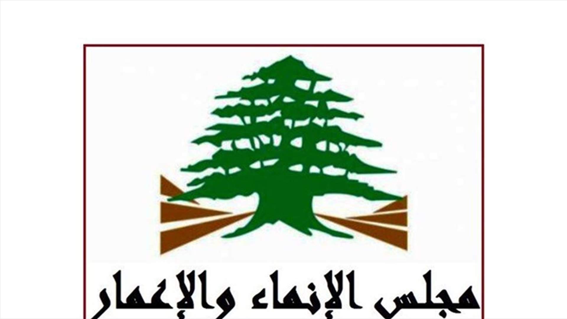 مجلس الإنماء والإعمار: فسخنا العقد مع الشركة الإيطالية المتعهدة مشروع جرّ مياه الأولي منذ آذار الفائت