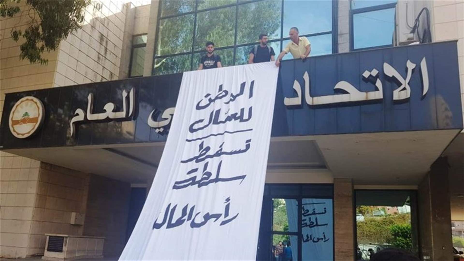 الشيوعي: شباب من الحزب دخلوا مقر الاتحاد العمالي وتلوا بيانا دعوا فيه للاعتصام أمام جمعية المصارف الاحد