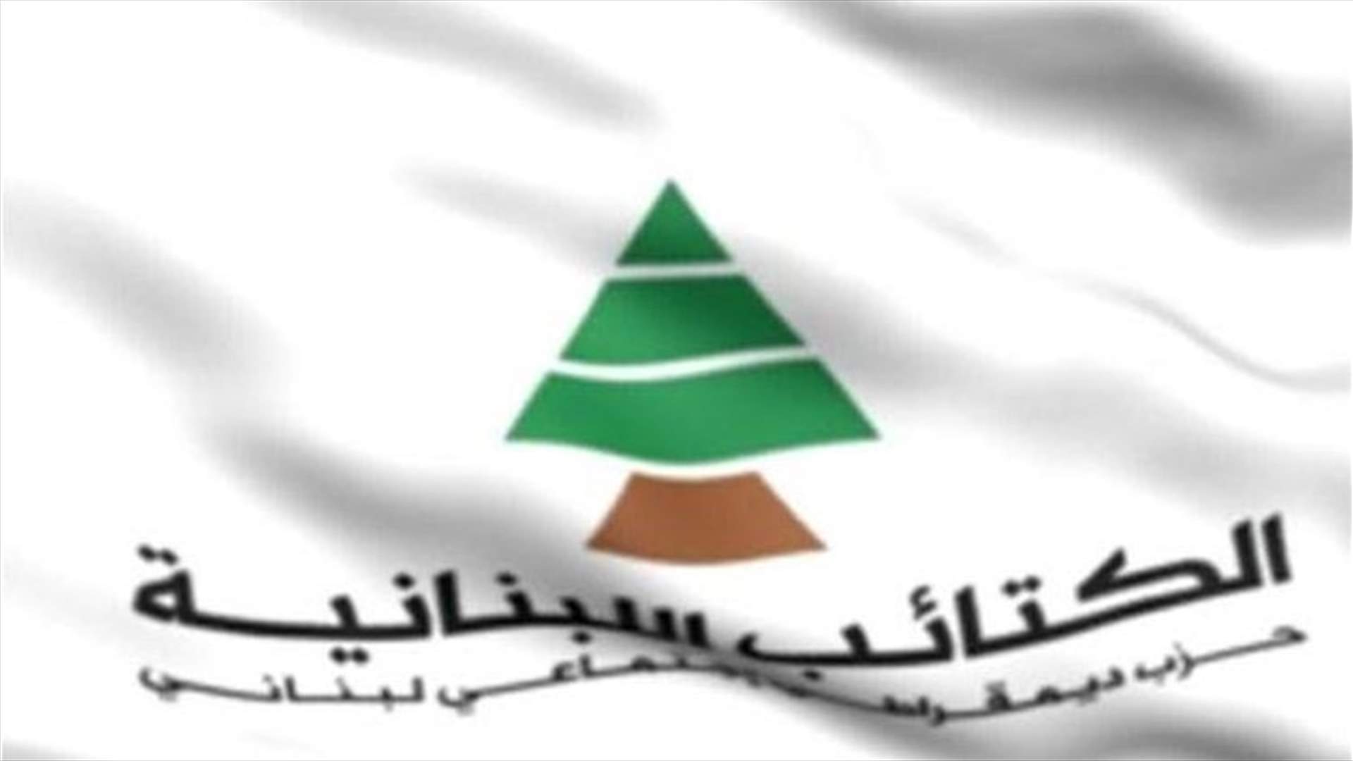 اتحاد أحزاب الوسط الدولي يوافق على قرار قدمه &quot;الكتائب&quot; بشأن لبنان