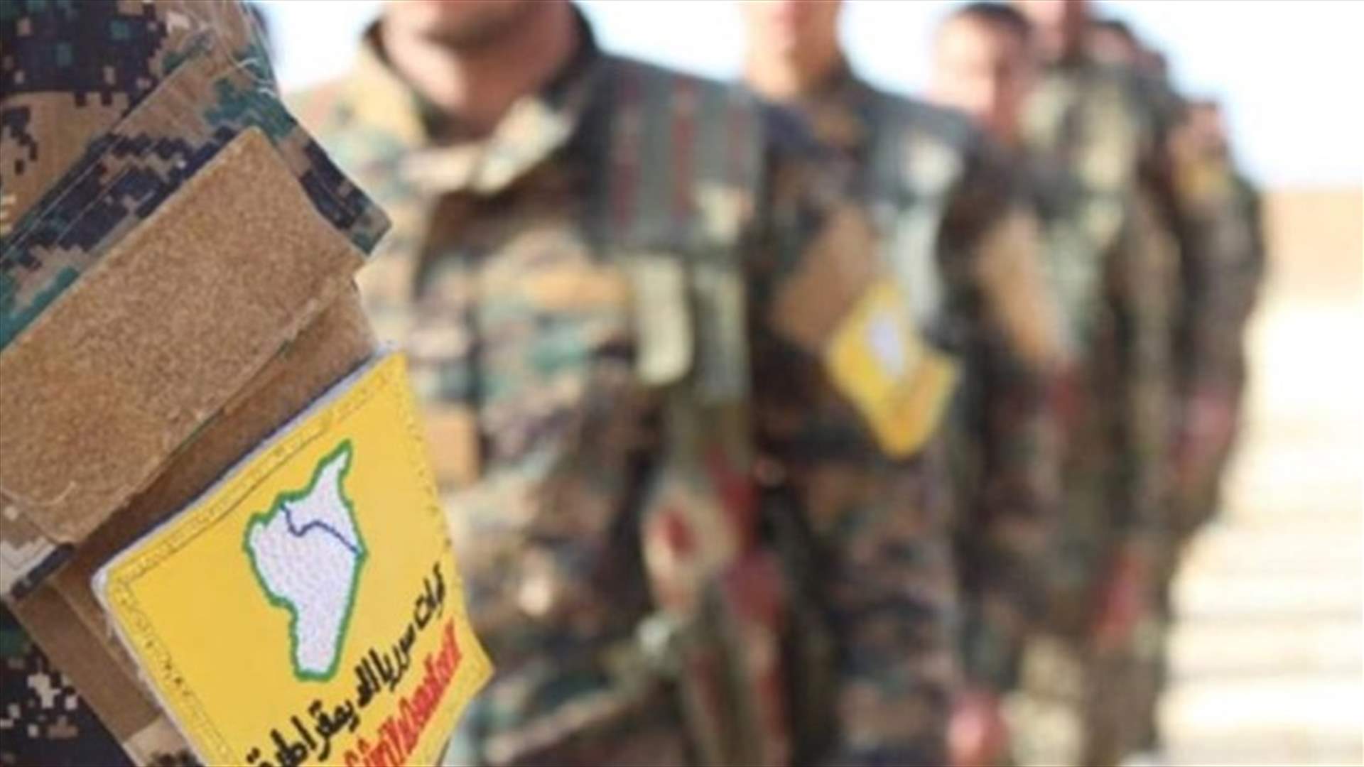 قوات سوريا الديموقراطية تدعو واشنطن لـ&quot;تحمل مسؤولياتها الأخلاقية&quot;