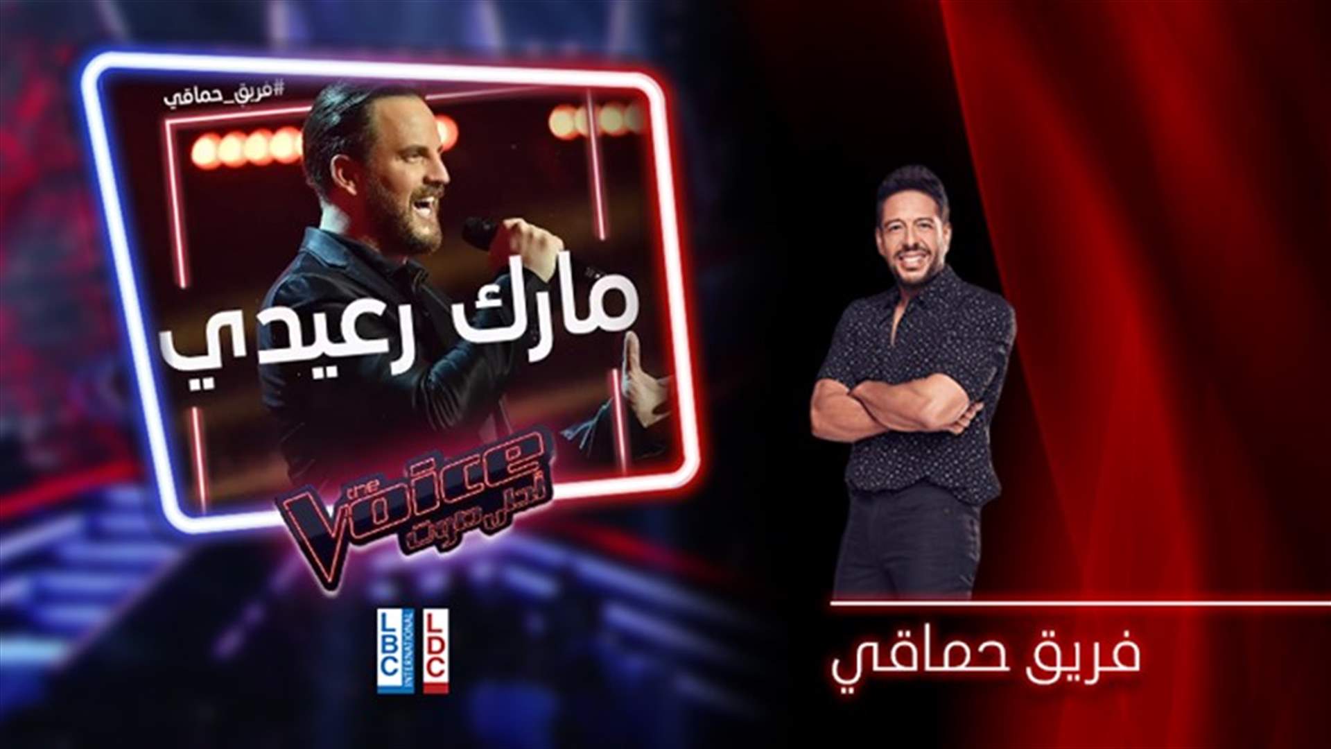 مارك رعيدي غيّر بصوته قواعد لعبة The Voice... وتشجيع في الكواليس من كارمن لبّس