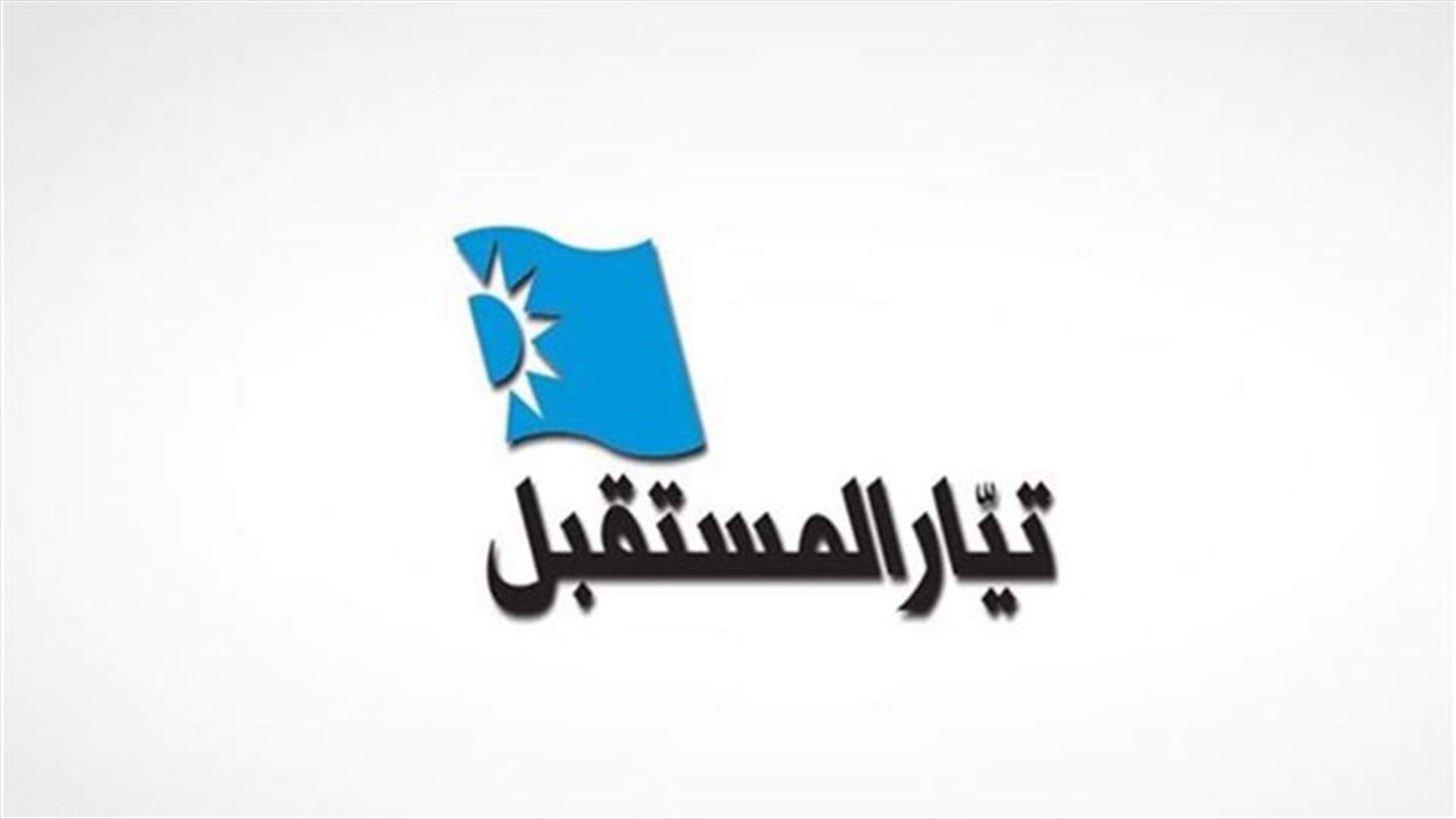 "أطباء الأسنان" في "المستقبل": ما يحصل في نقابة بيروت خطير!