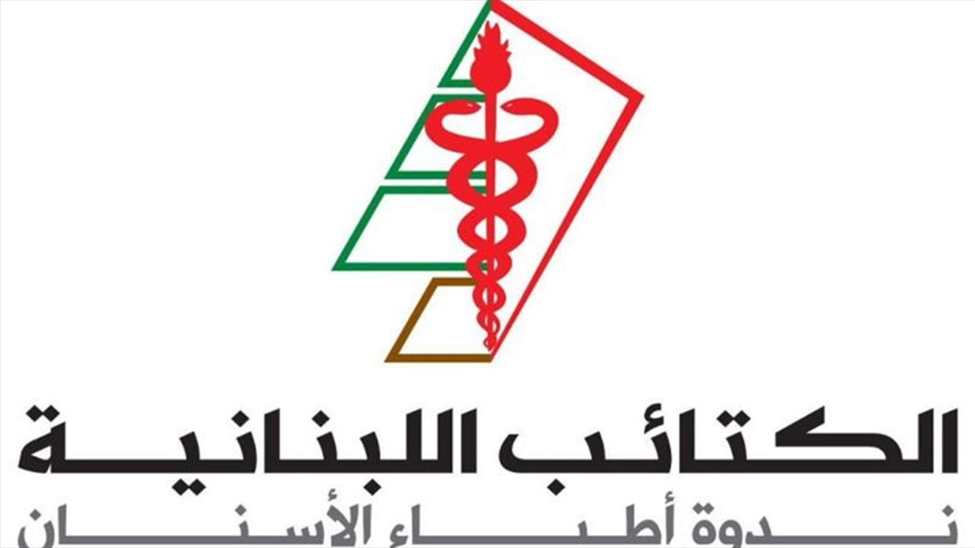 ندوة أطباء الاسنان في الكتائب تدين ما تعرضت له رئيسة الندوة