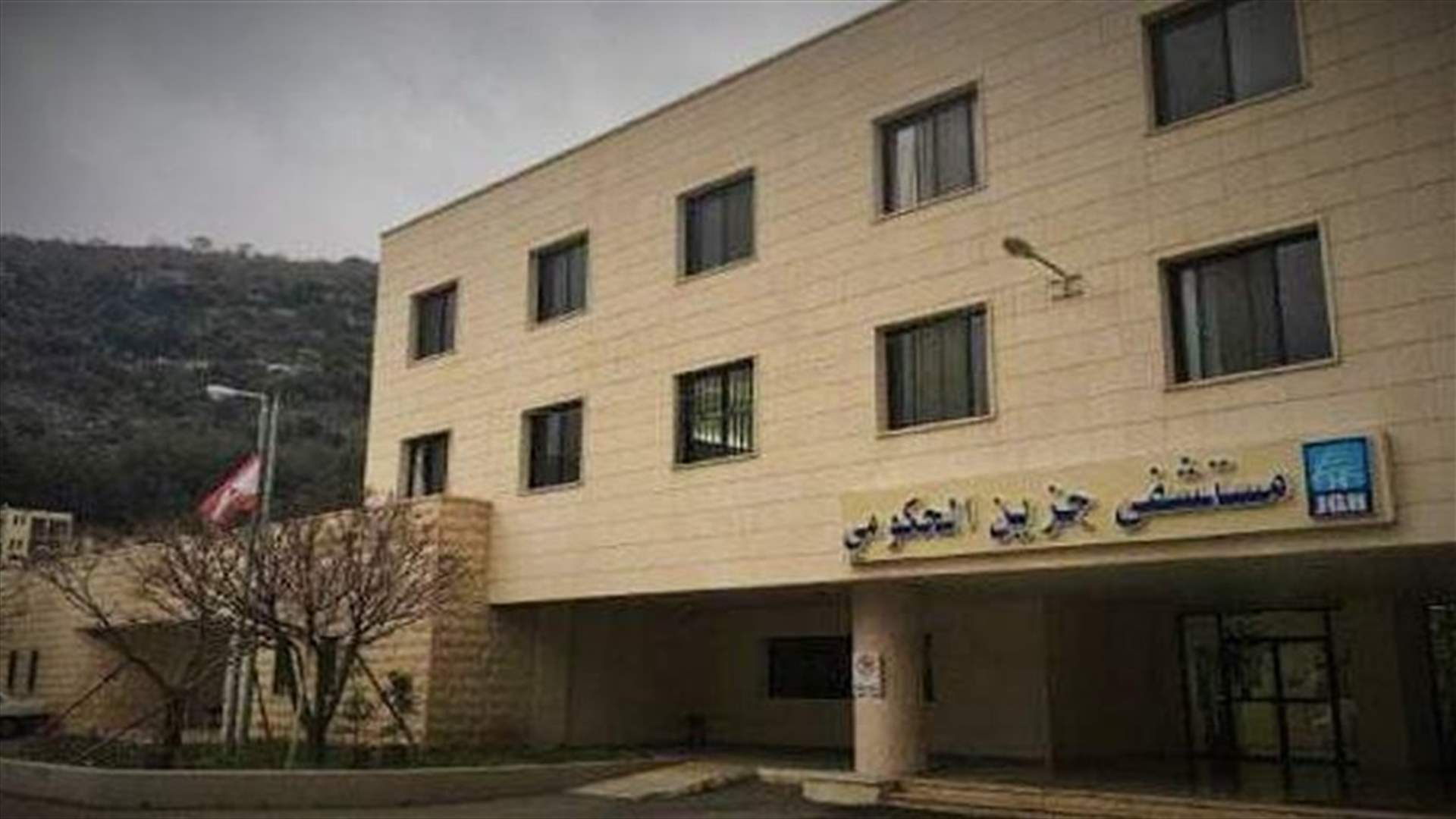 موظفو مستشفى جزين أعلنوا الاقفال بدءا من الاربعاء المقبل لحين حصولهم على مستحقاتهم