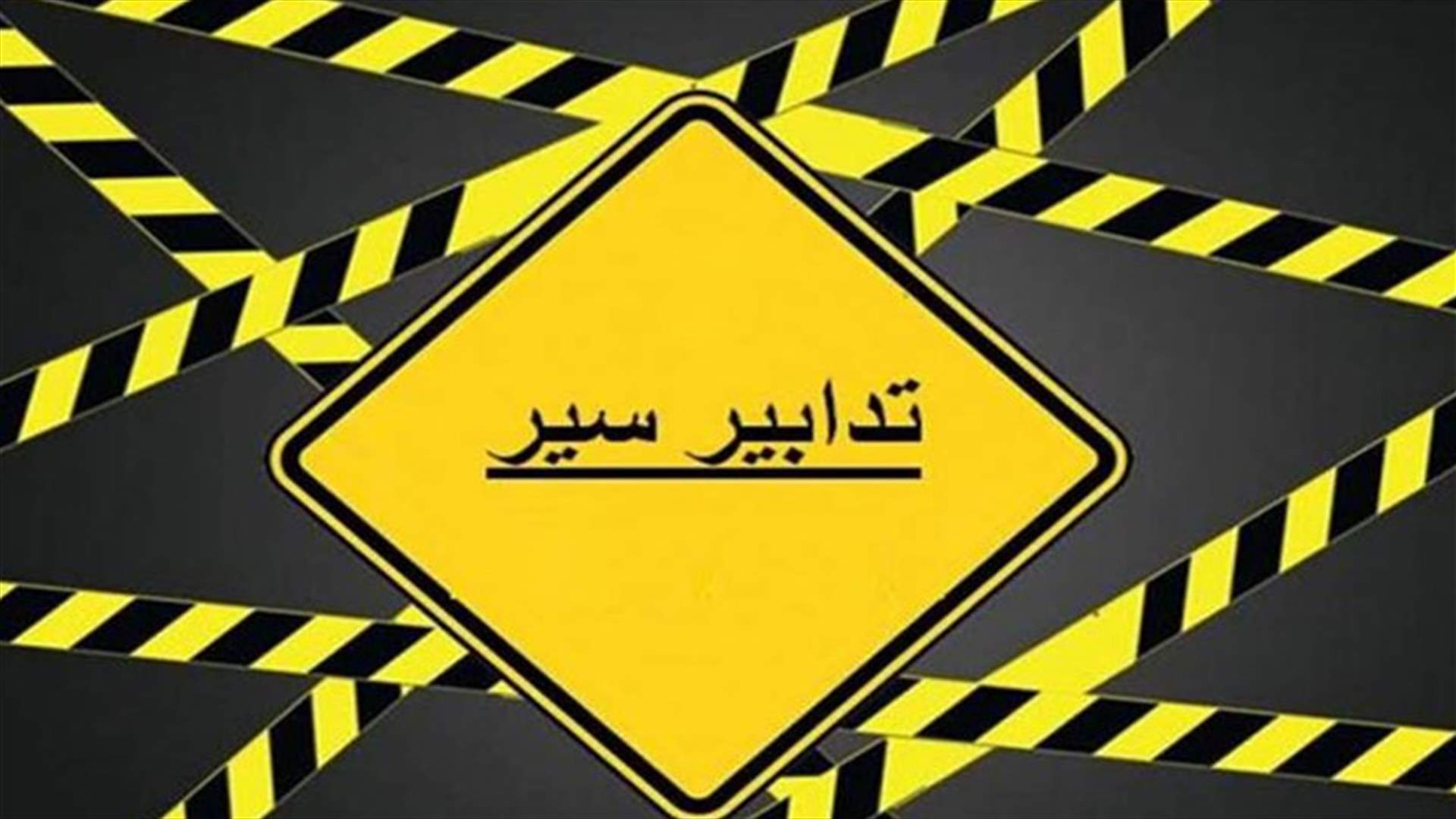 تدابير سير في نفق المطار