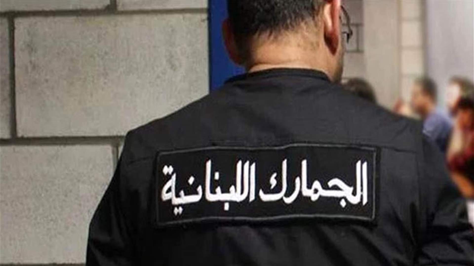 ترخيص بملاحقة رقيب أول في الجمارك...