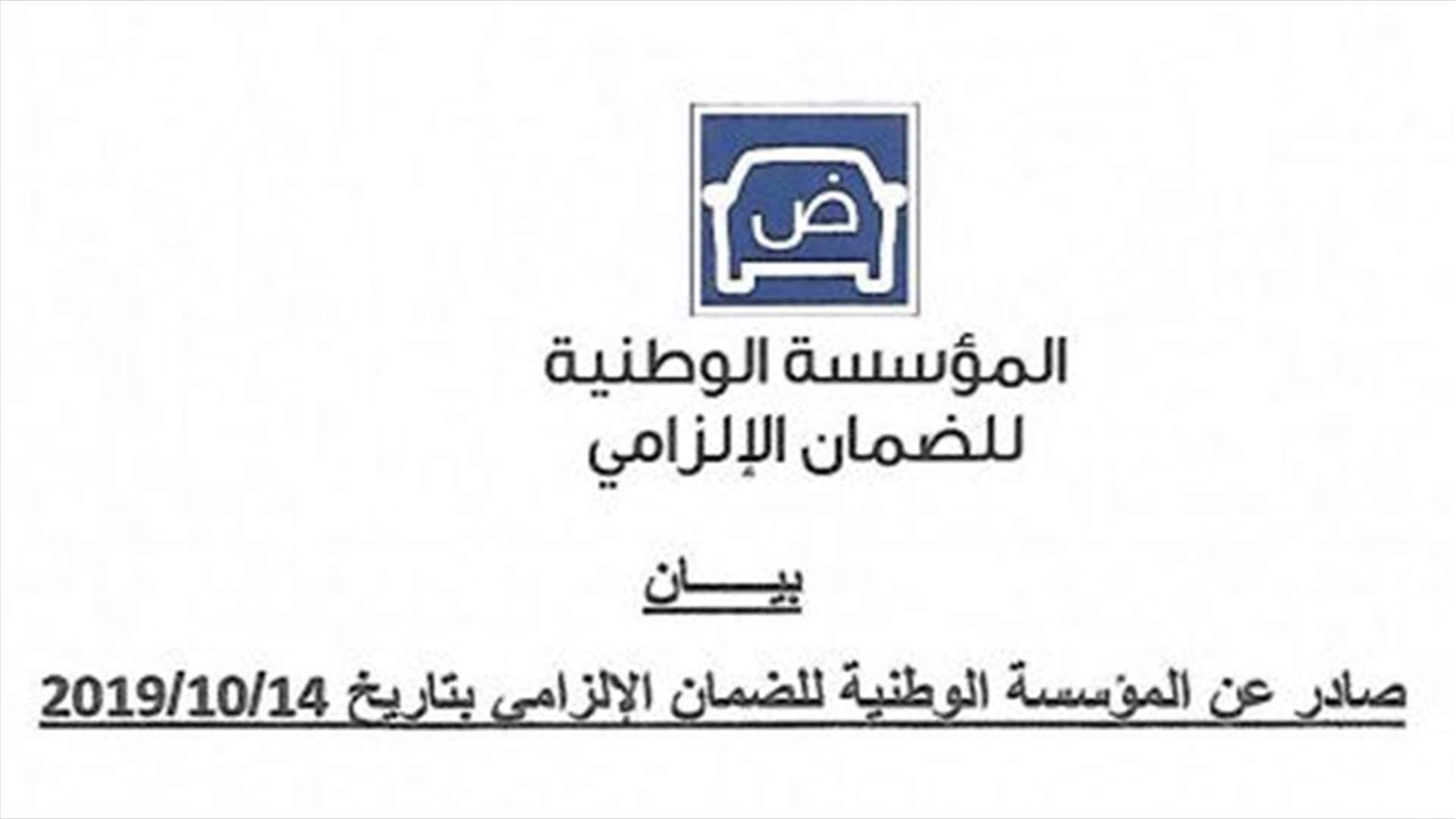 شركات التأمين الإلزامي: نرفض الحملات الإعلامية الممنهجة التي تطالنا وشركات التأمين هي حاجة مالية وإجتماعية