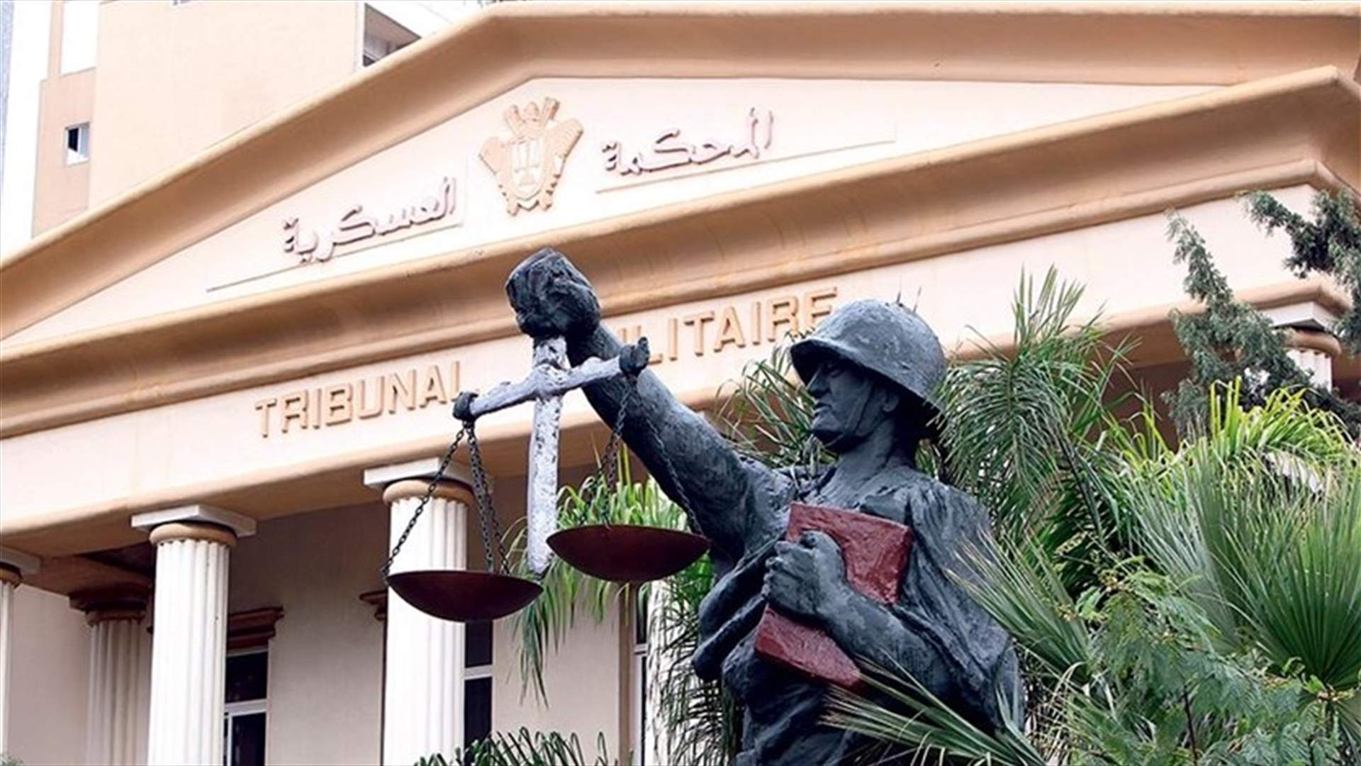 المحكمة العسكرية أنهت محاكمة مرافق القاضية غادة عون و4 آخرين
