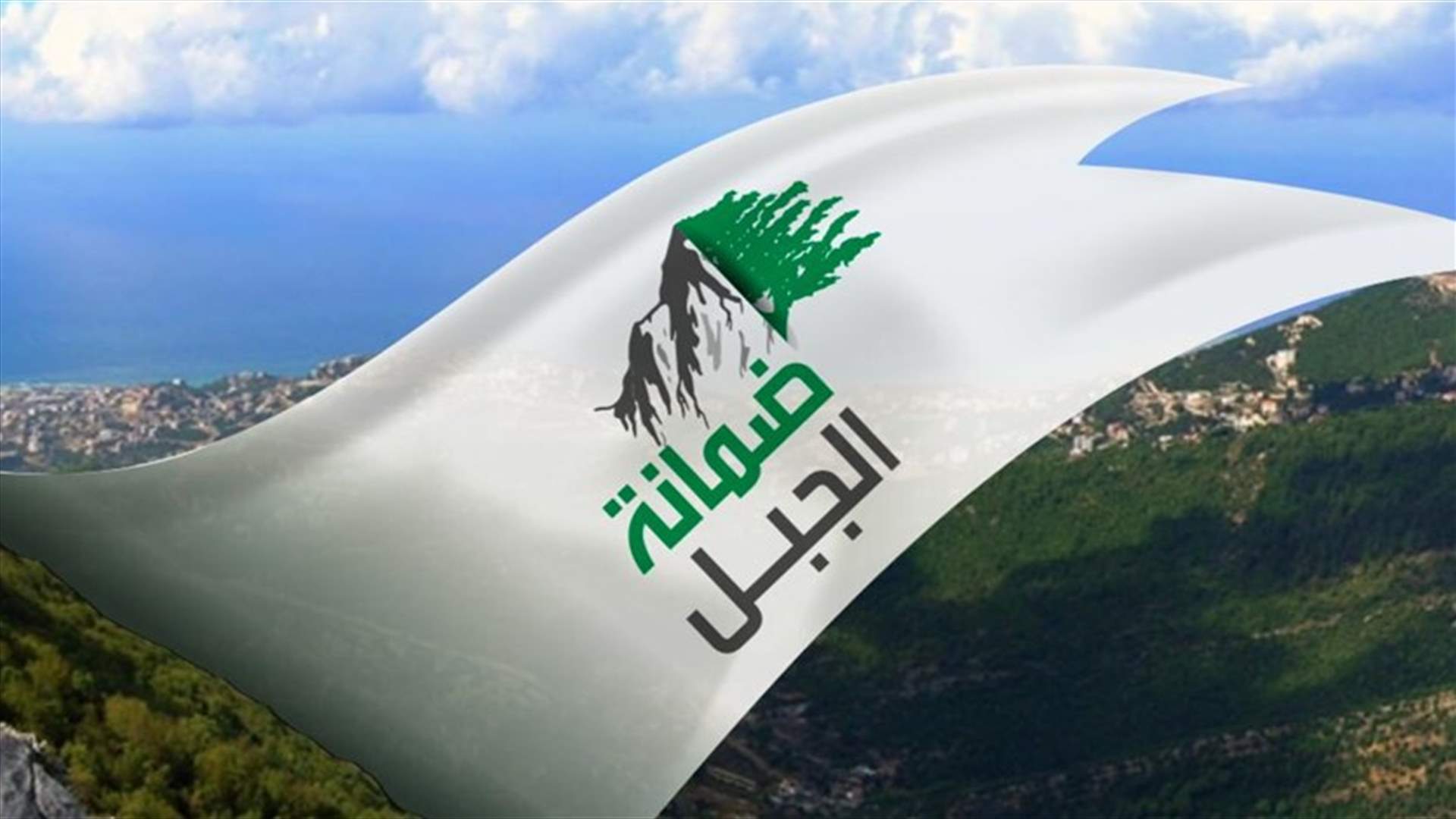 كتلة ضمانة الجبل: لتفعيل دور الأجهزة الأمنية صوناً لحريّة التعبير وحفظاً للإستقرار في الجبل
