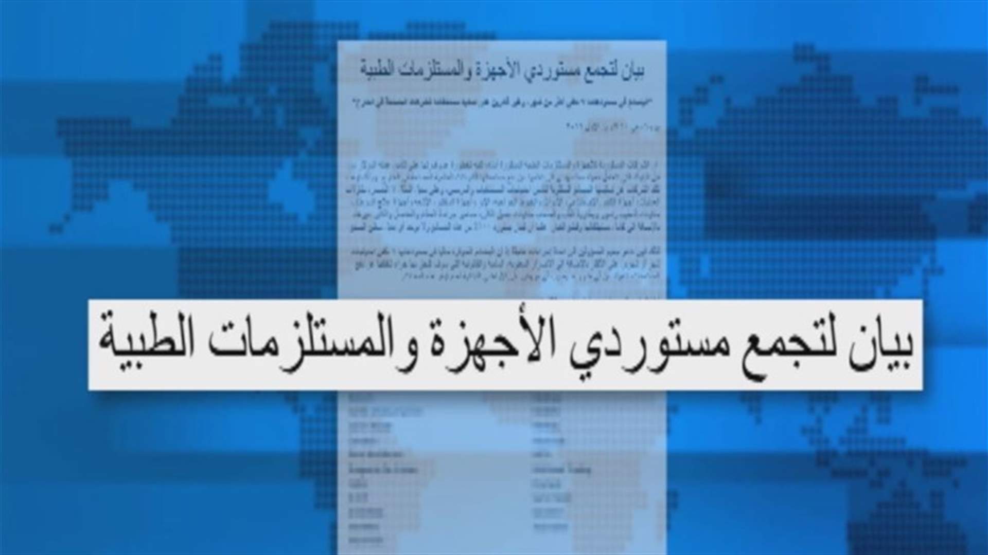 تجمع مستوردي الأجهزة والمستلزمات الطبية يحذر: البضائع في المستودعات لا تكفي أكثر من شهر