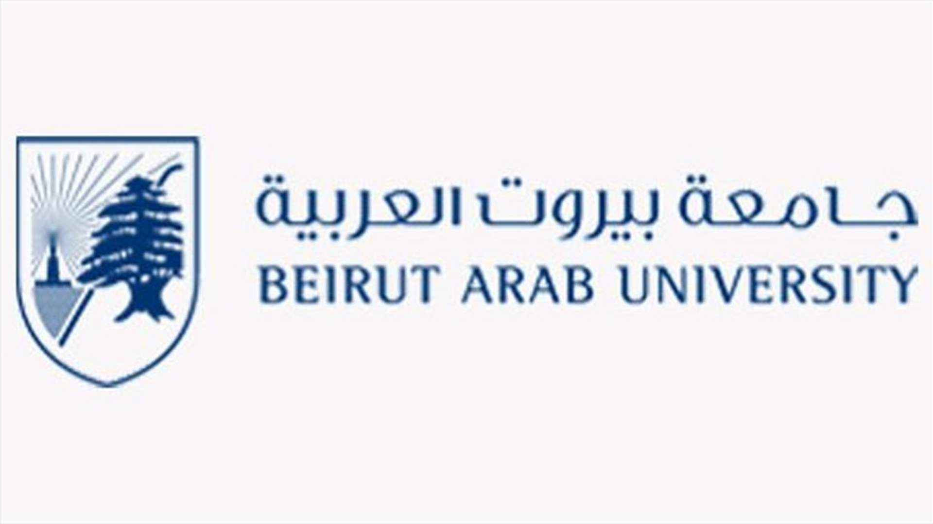 تعليق الدروس في جامعة بيروت العربية فرع الدبية بسبب الحرائق