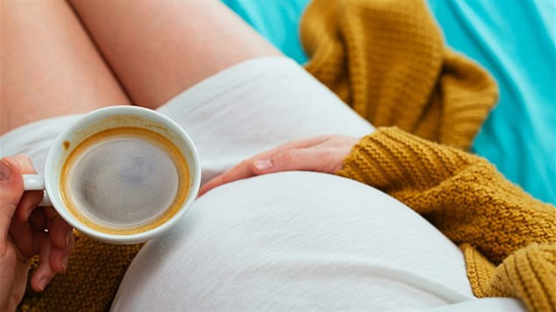 دراسة جديدة تحذّر الحوامل من استهلاك الكافيين!