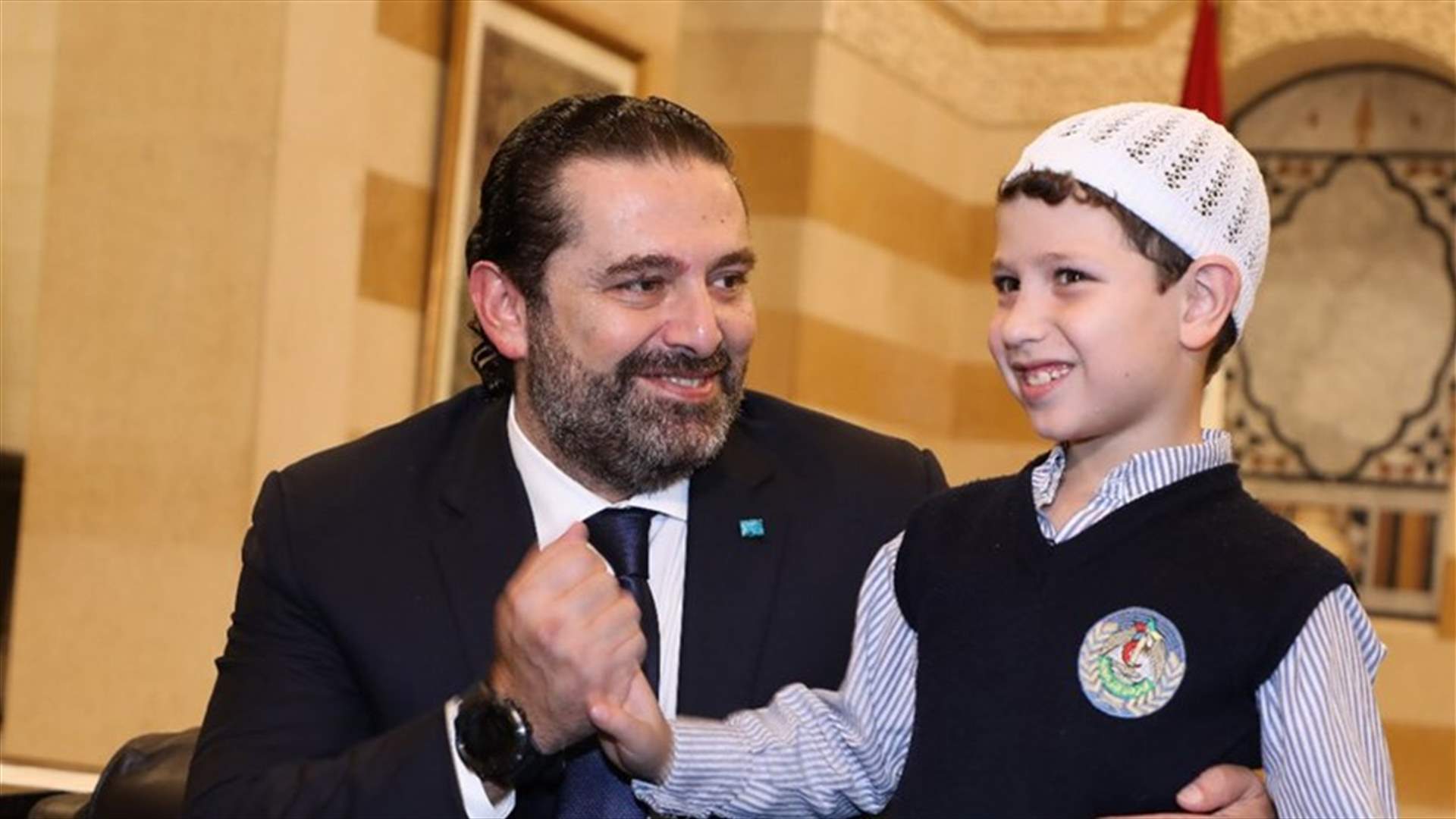 "الطفل الشجاع" بضيافة الحريري (صور)