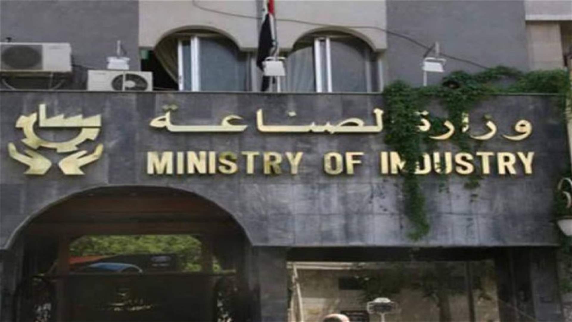 مسح وزارة الصناعة حول مصانع الليطاني: 29 قرار اقفال و10 انذارات