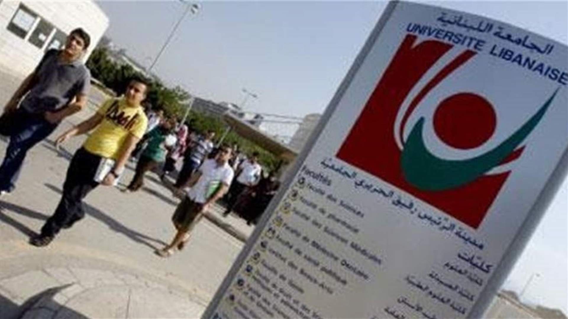 رابطة متفرغي اللبنانية: إضراب تحذيري الاثنين تليه احتجاجات تصاعدية