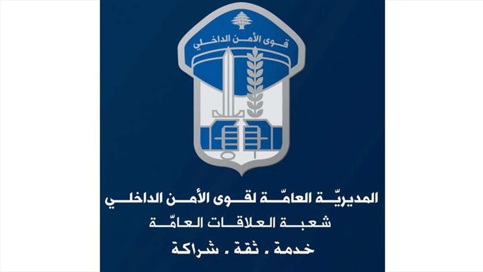 قوى الأمن: سيتم توقيف كل من خل بالامن واعتدى على الاملاك العامة والخاصة وعلى عناصرنا