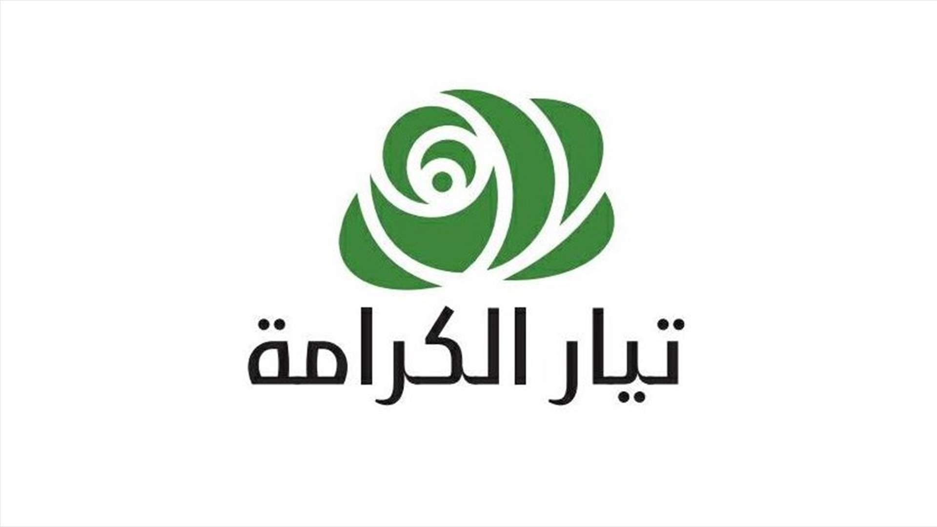 تيار الكرامة: الحكومة تتعاطى باستخفاف وتحل الأزمة بقرارات جاهلة