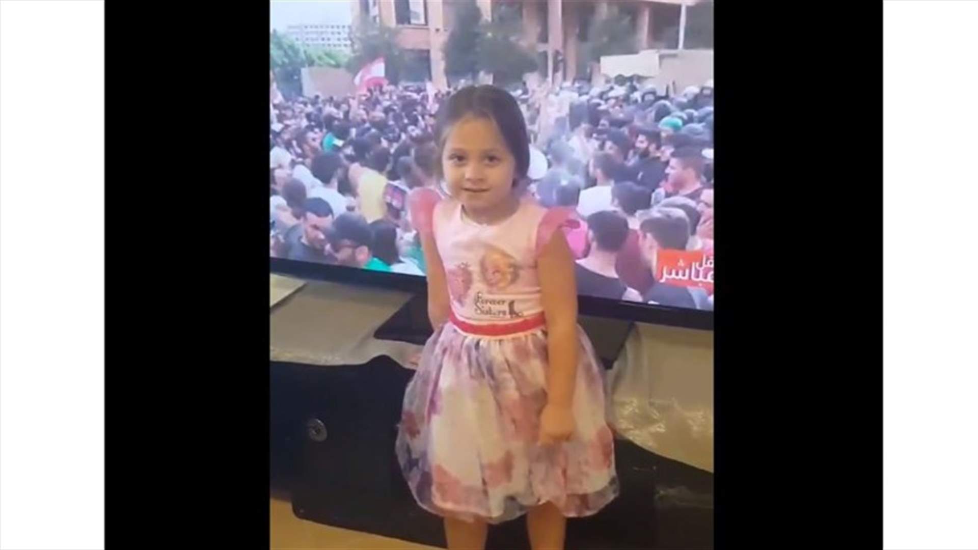 طفلة تصرخ باسم الشعب اللبناني... "بدنا ناكل ونشرب ونتعلّم"