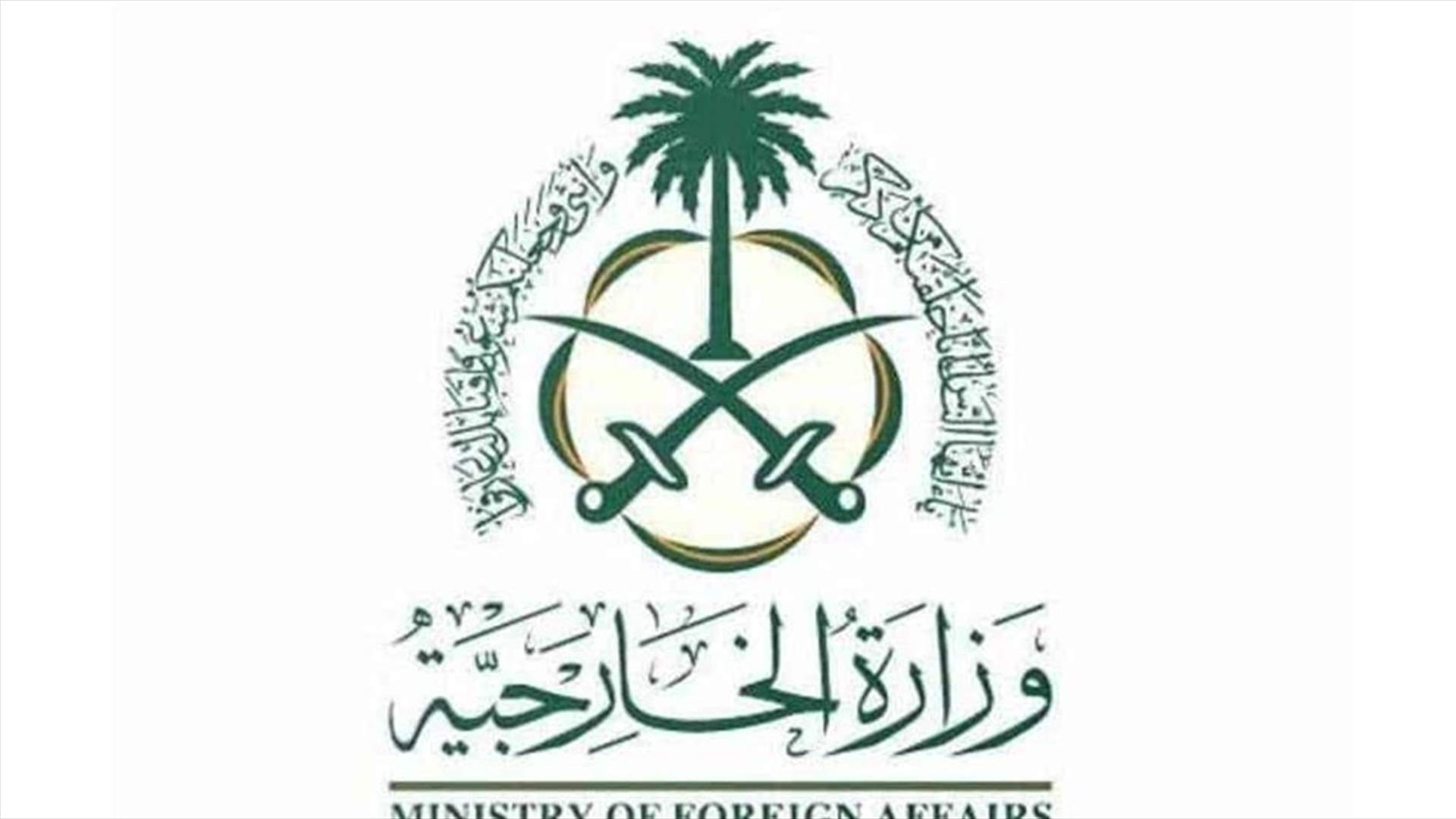 وزارة الخارجية السعودية تحذر مواطنيها من السفر الى لبنان