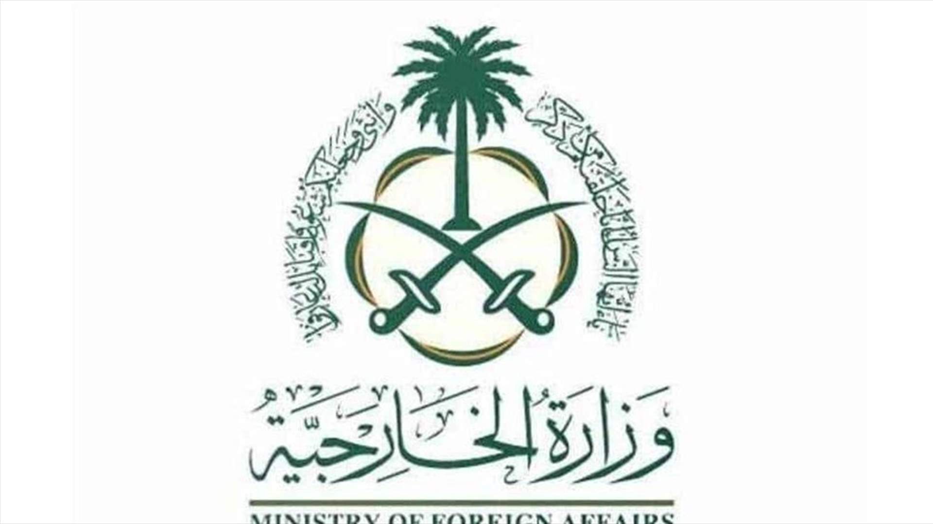 Saudi Arabia&#39;s foreign ministry urges its citizens not to travel to Lebanon - SPA