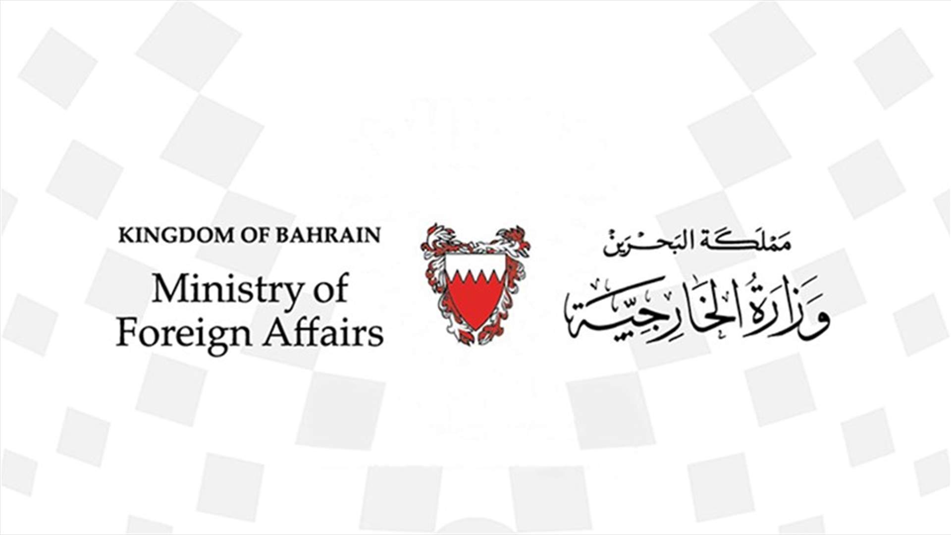 الخارجية البحرينية تدعو مواطنيها المتواجدين في لبنان إلى ضرورة المغادرة فورا...