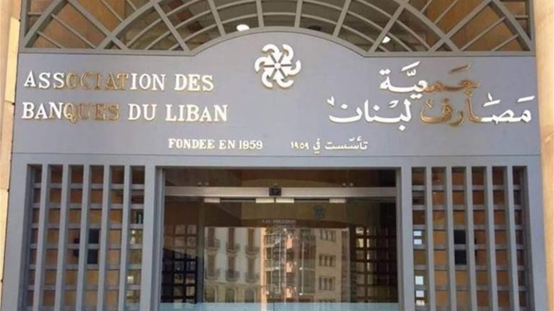 جمعية المصارف تعلن الاقفال غدا