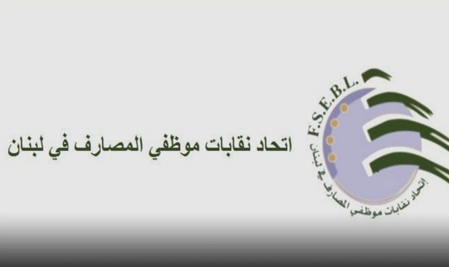 اتحاد نقابات موظفي المصارف يعلن تأييده الحراك الشعبي: ندعو الاتحاد العمالي لجلسة طارئة لمواجهة السياسات الاقتصادية