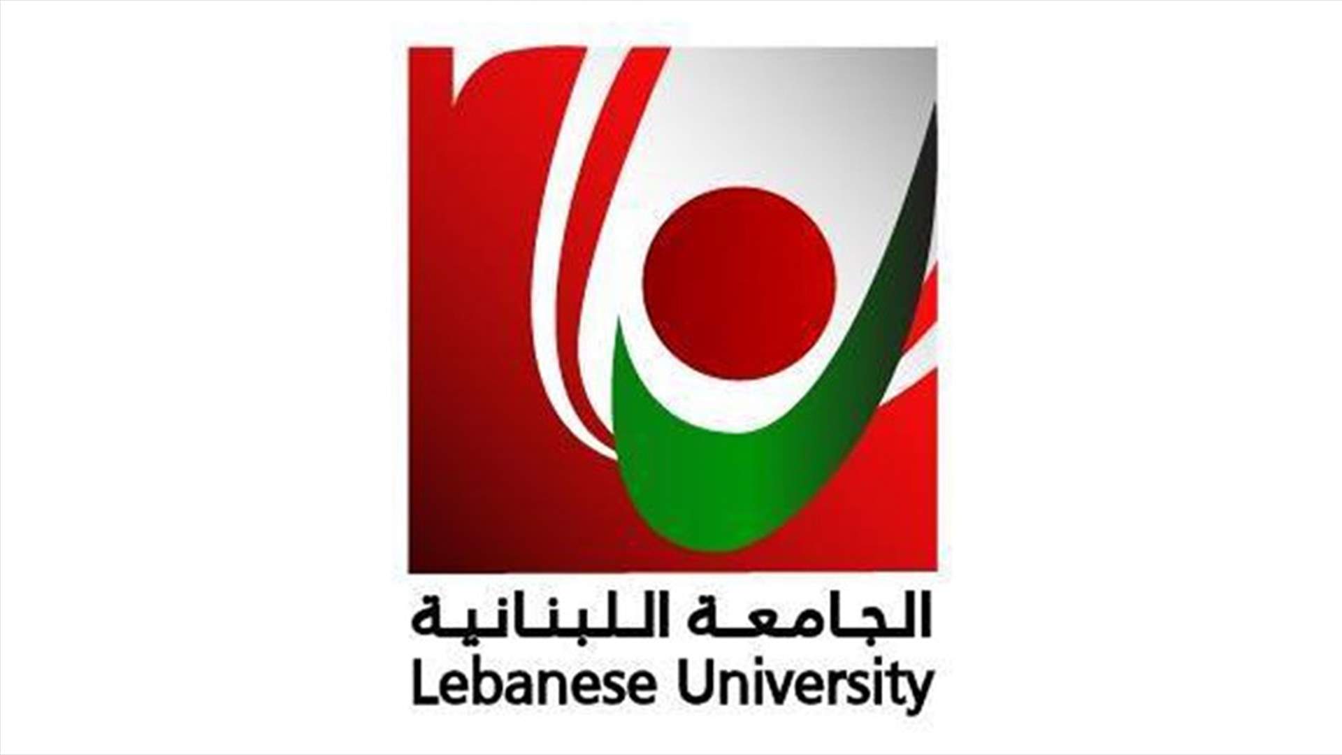 رئاسة الجامعة اللبنانية: تعليق الدروس وتأجيل الامتحانات إلى موعد لاحق