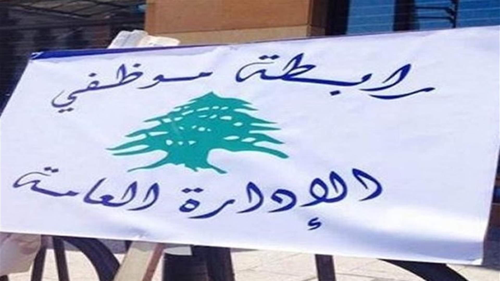 رابطة موظفي الادارة: تمديد الإضراب العام حتى مساء الإثنين