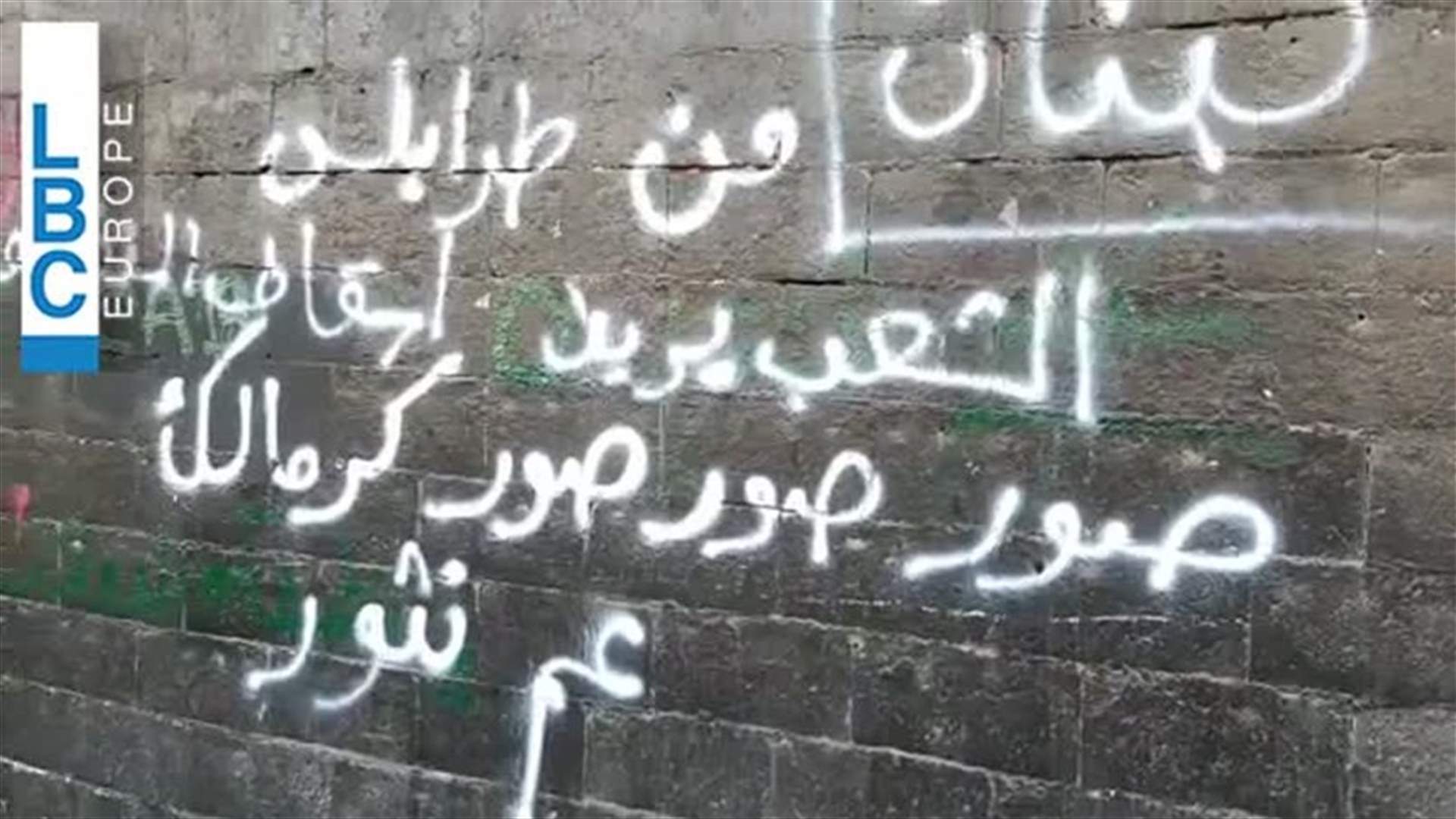 جدران ساحة النور تتحوّل إلى فسحة تعبير للمتظاهرين... (فيديو)
