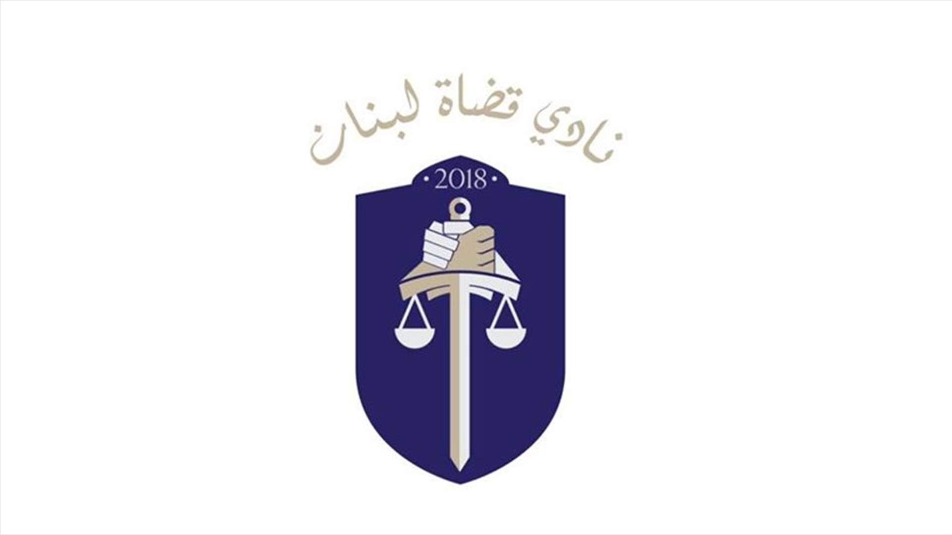 كتاب من نادي قضاة لبنان الى هيئة التحقيق الخاصة لدى مصرف لبنان