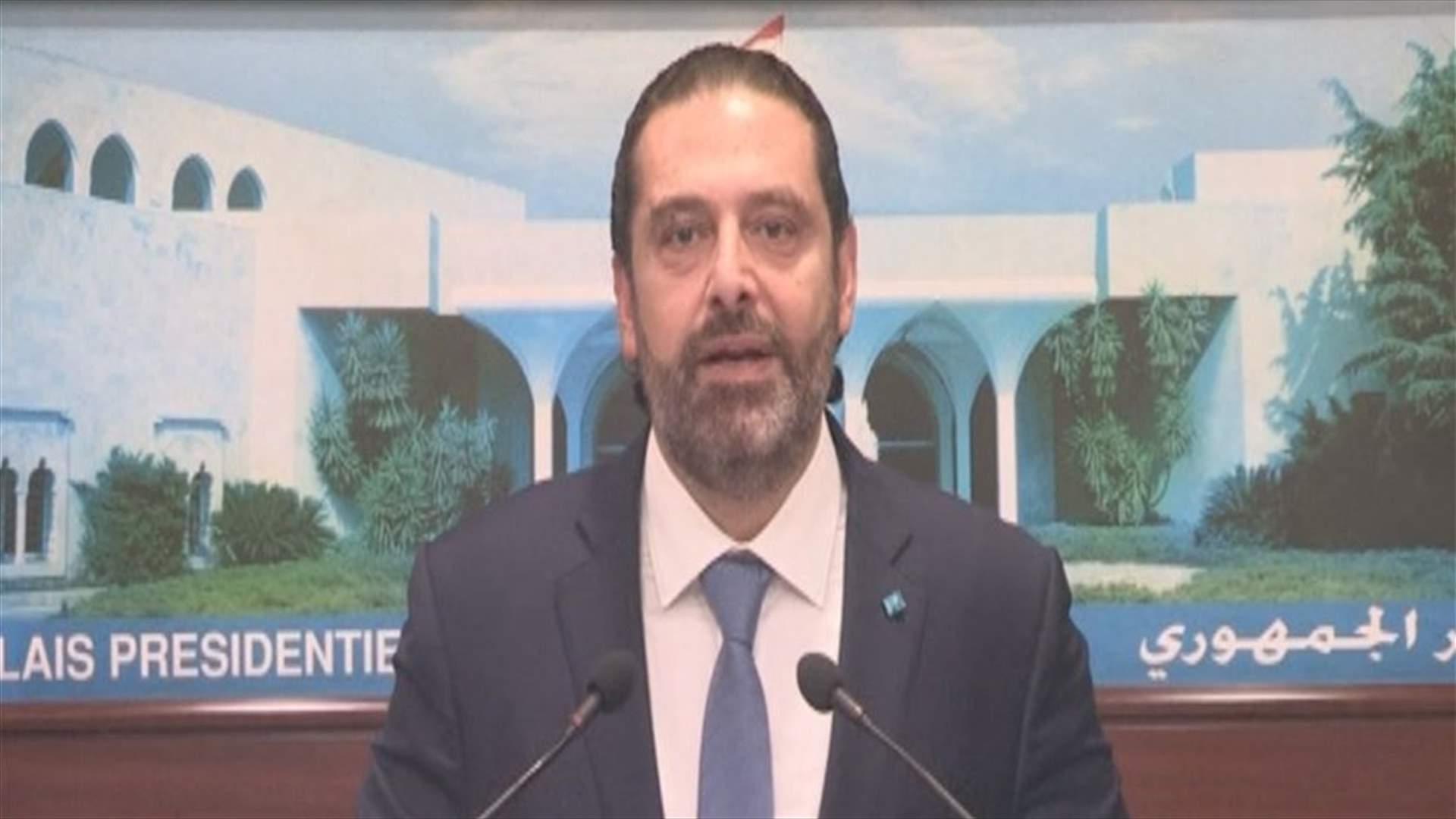 الحريري: الإجراءات المنتظرة "مشيت اليوم"... ومن أهمها ألا ضرائب