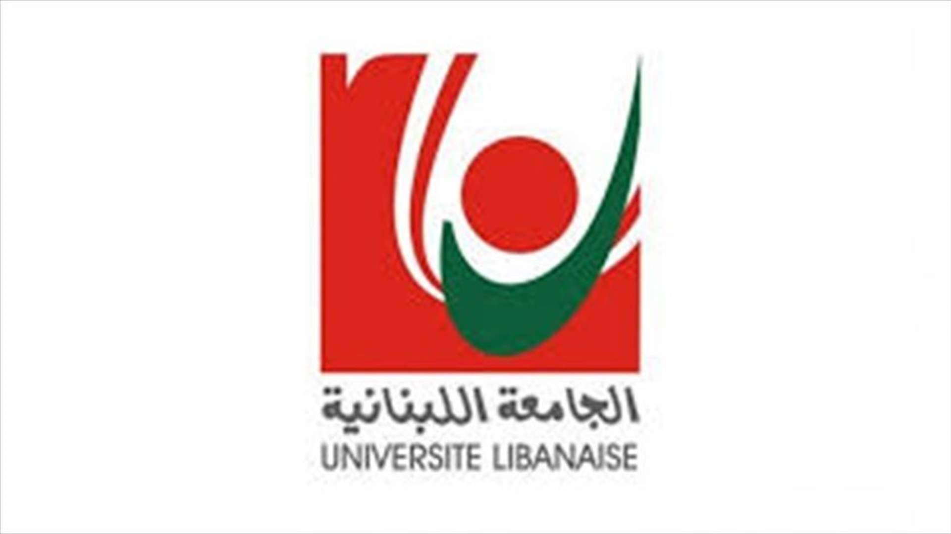 الجامعة اللبنانية: استمرار تعليق الدروس والأعمال الإدارية حتى إشعار آخر