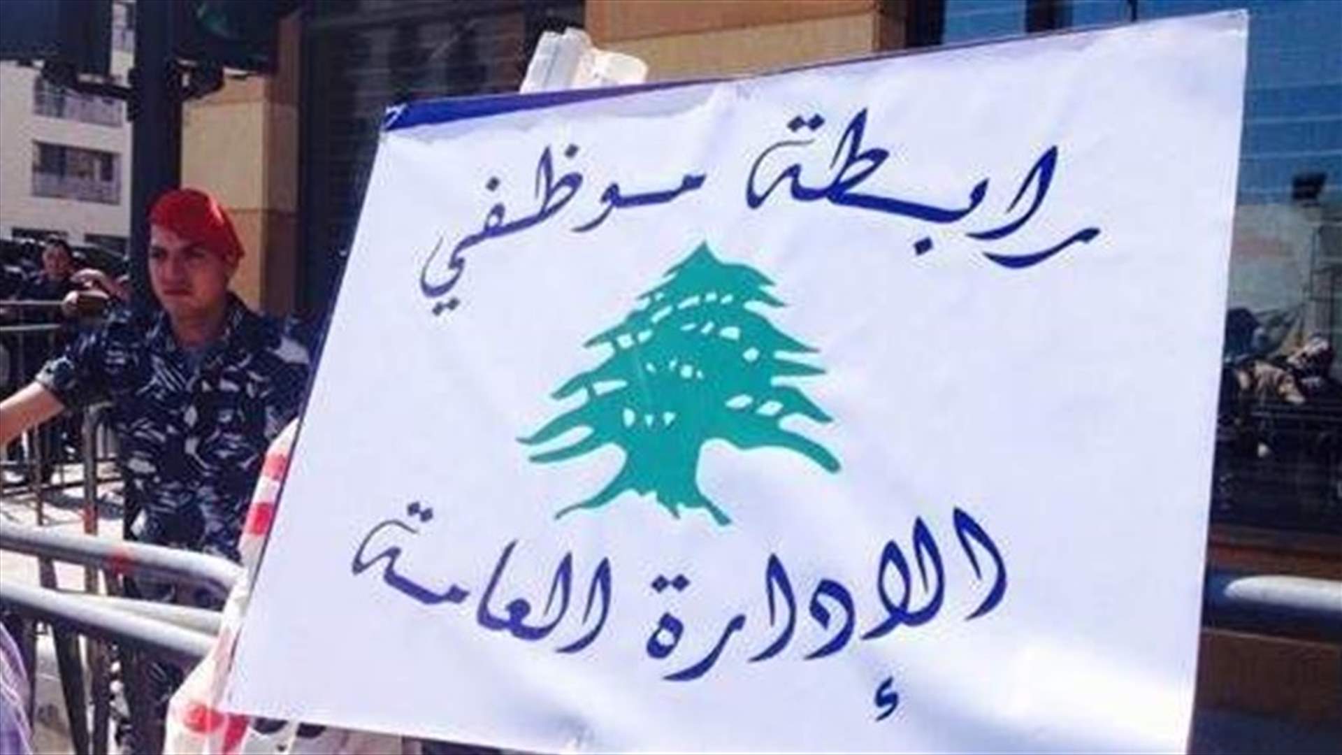 رابطة موظفي الادارة العامة: دوام الغد خاضع لظرف كلّ موظف
