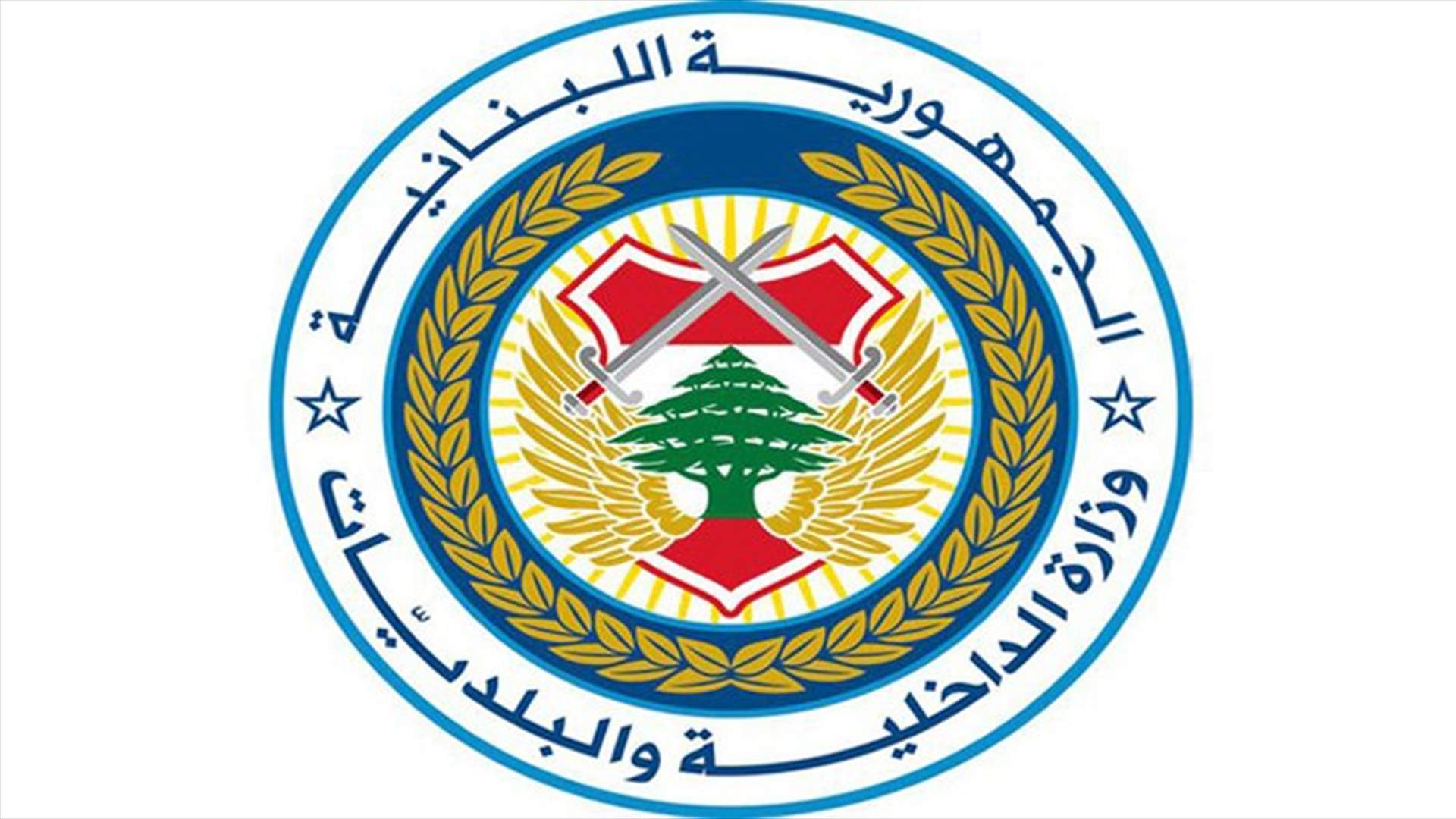 وزارة الداخلية: تأجيل الانتخابات البلدية والاختيارية الفرعية