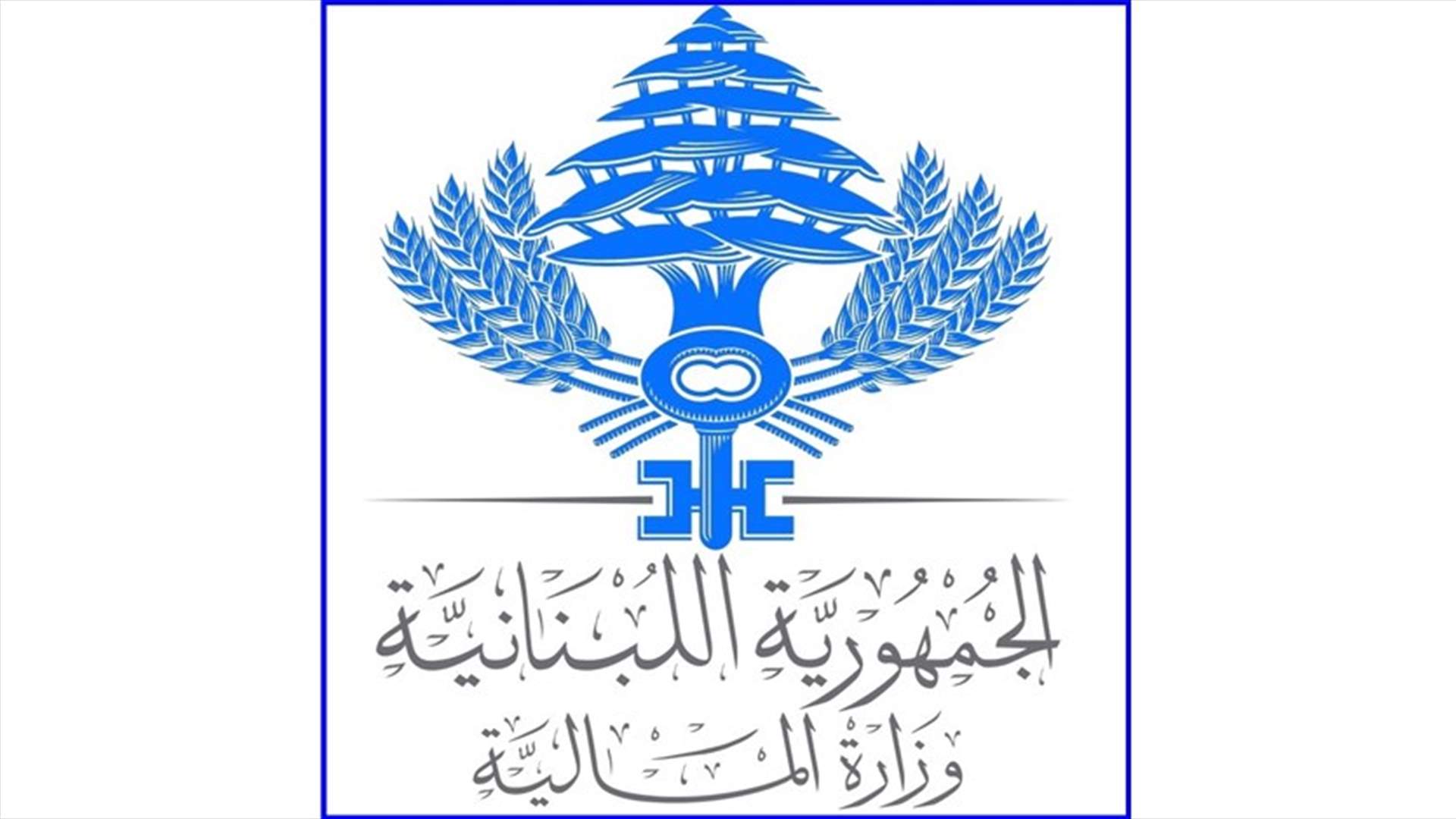 المالية: تمديد مهلة تأدية الضريبة على القيمة المضافة وتقديم بيانات ضريبة الرواتب