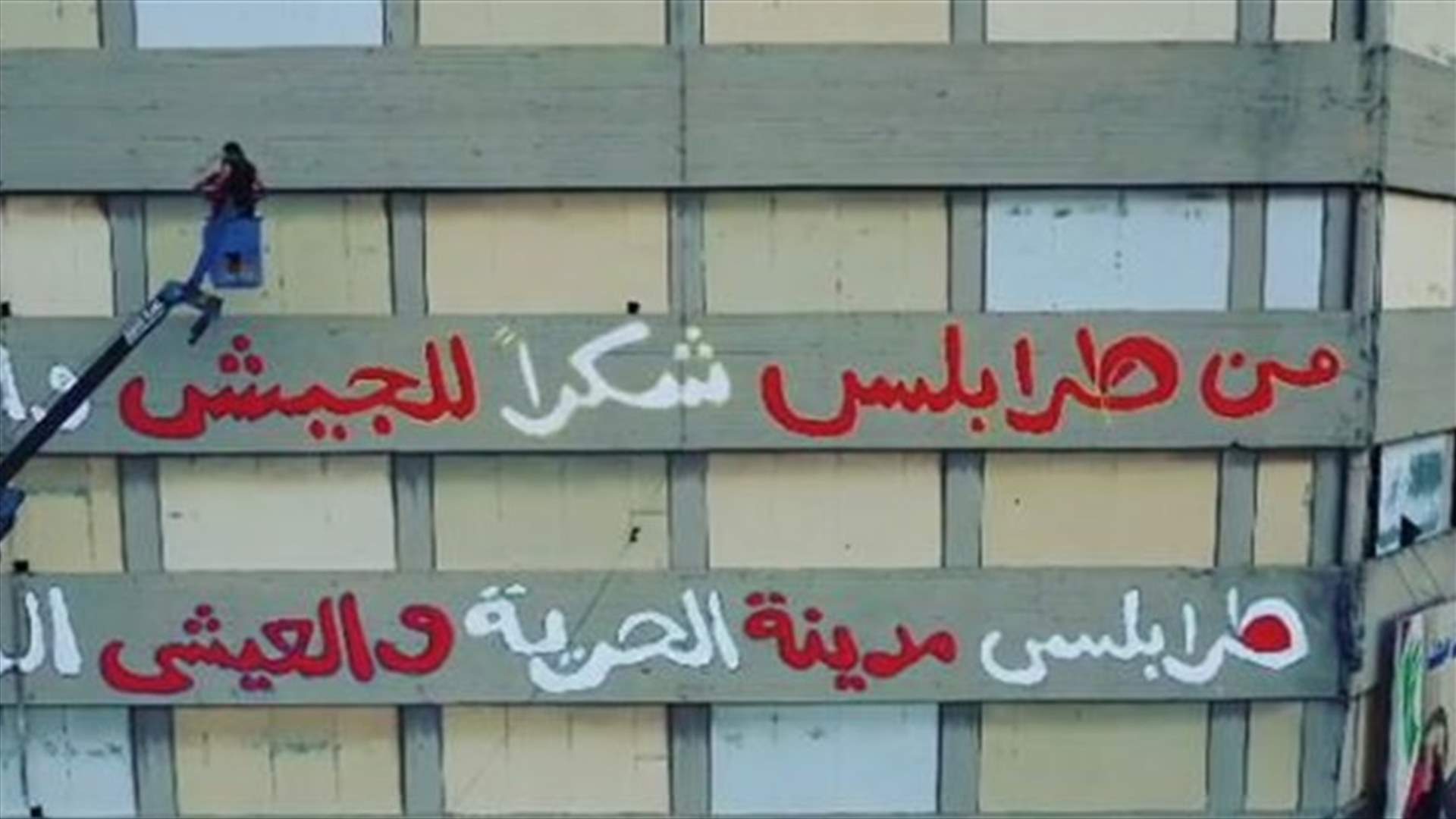 رسالة مؤثّرة على الجدران في طرابلس: "مدينة الحرية والعيش المشترك"