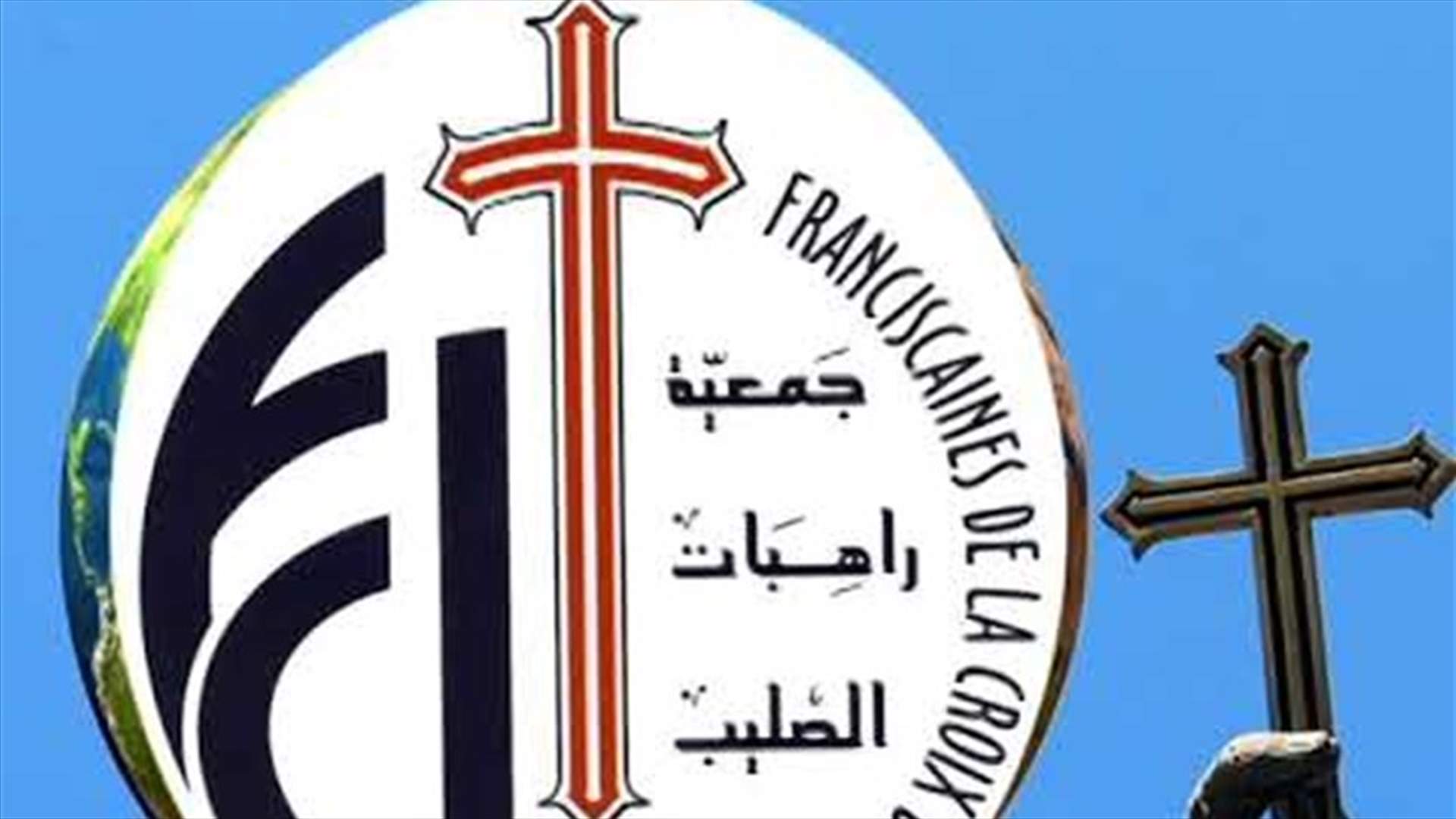 جمعية راهبات الصليب: تأجيل قداس احتفال تدشين كنيسة "يسوع الملك"
