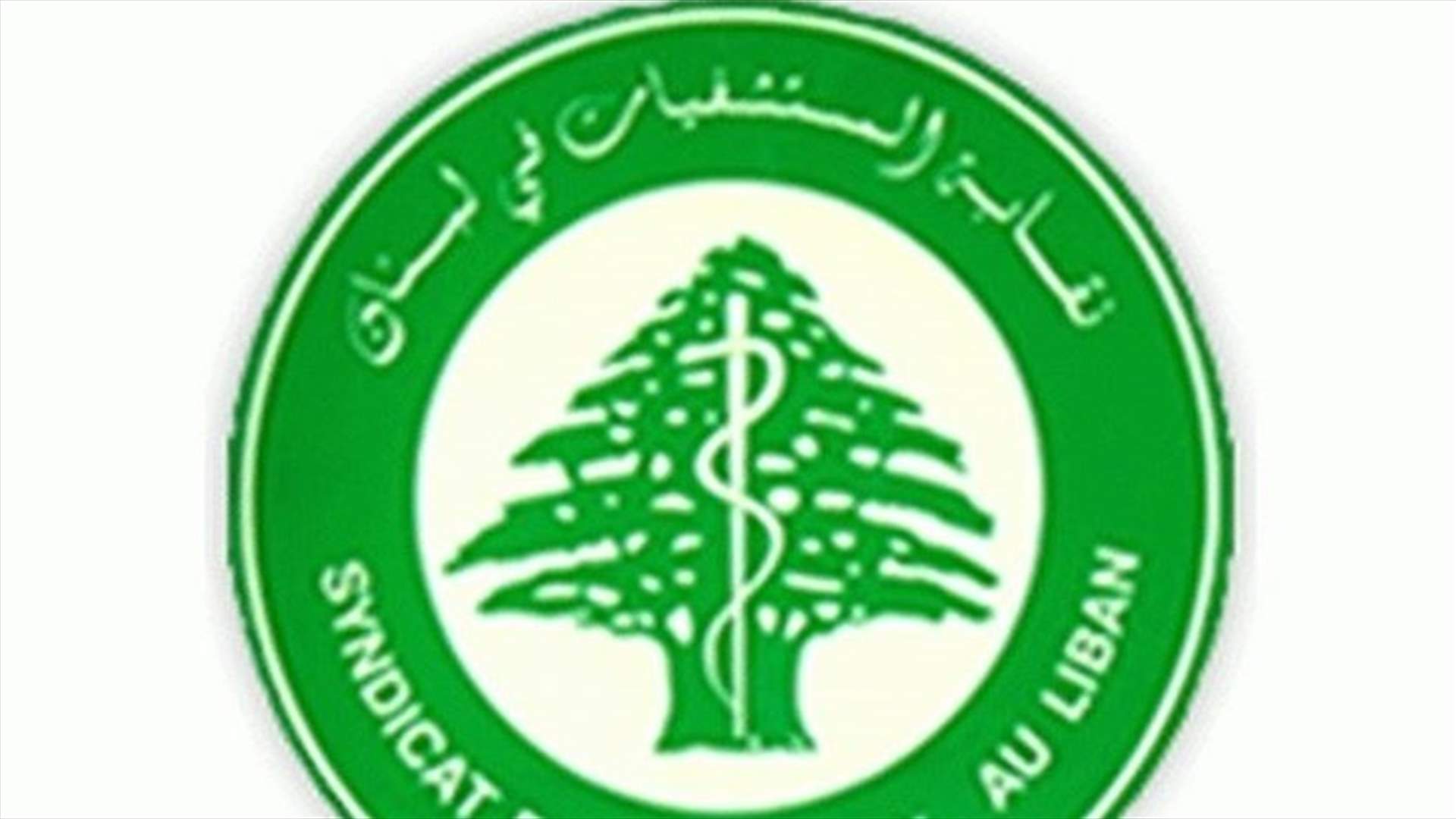نقابة المستشفيات: لتسهيل مرور المرضى والعاملين الصحيين