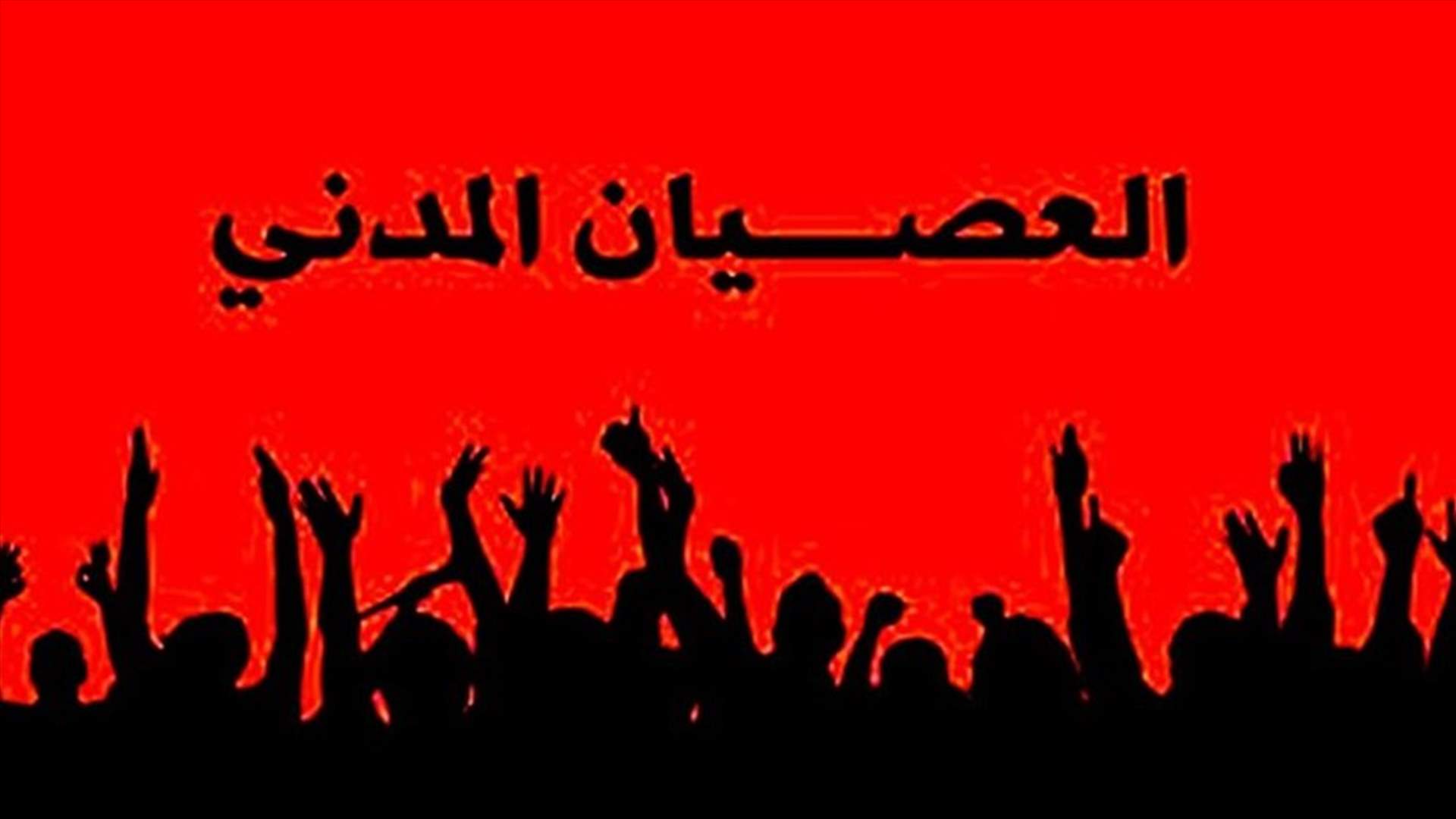 ما صحة خبر إعلان بلديات كسروان العصيان المدني وإقفال الطرقات في الرابعة فجرا؟