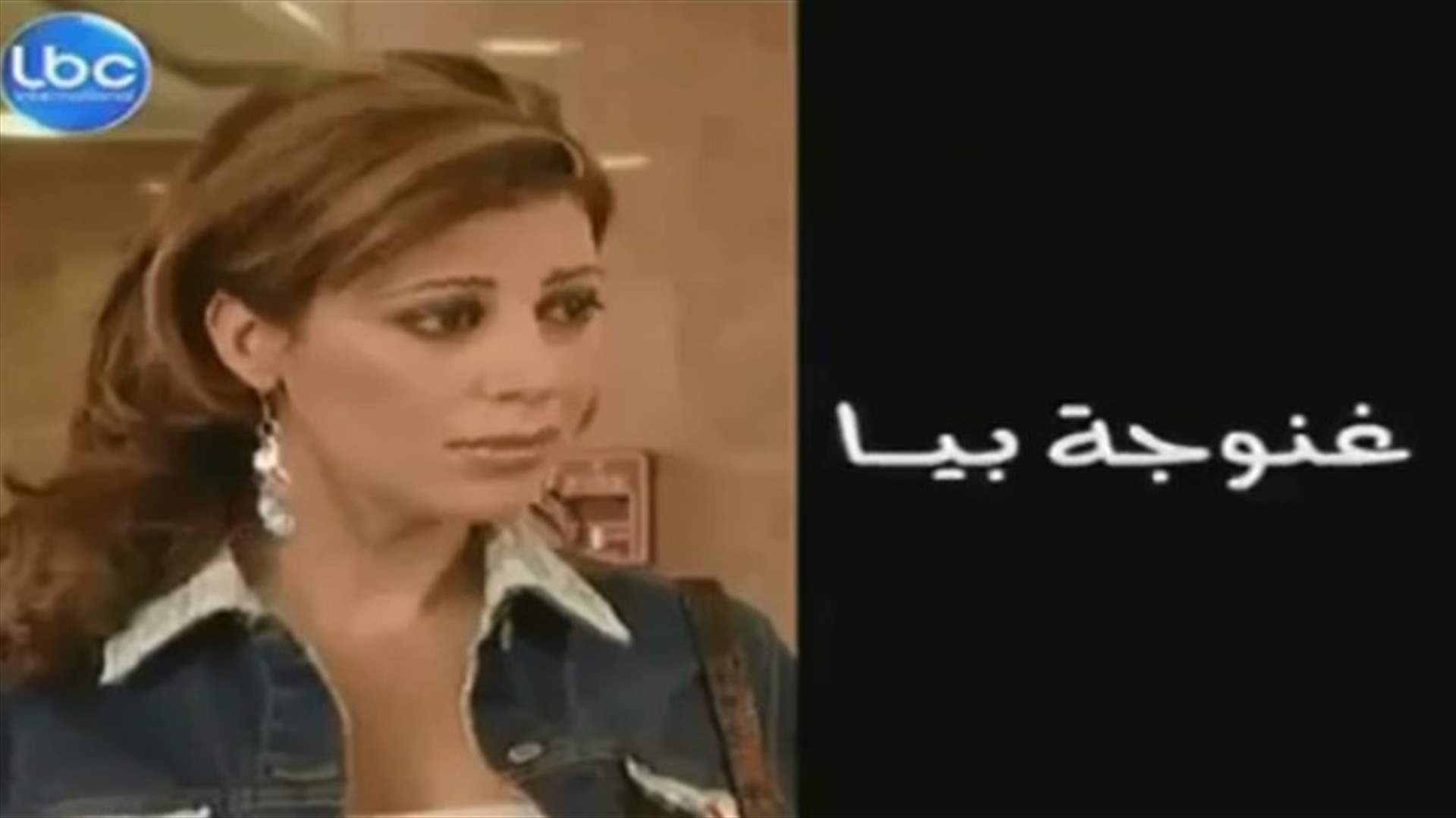 أغنية "غنوجة بيّا" بكلمات جديدة تُحاكي حال البلد: "سرقوني وأخدوا مالي" (فيديو)