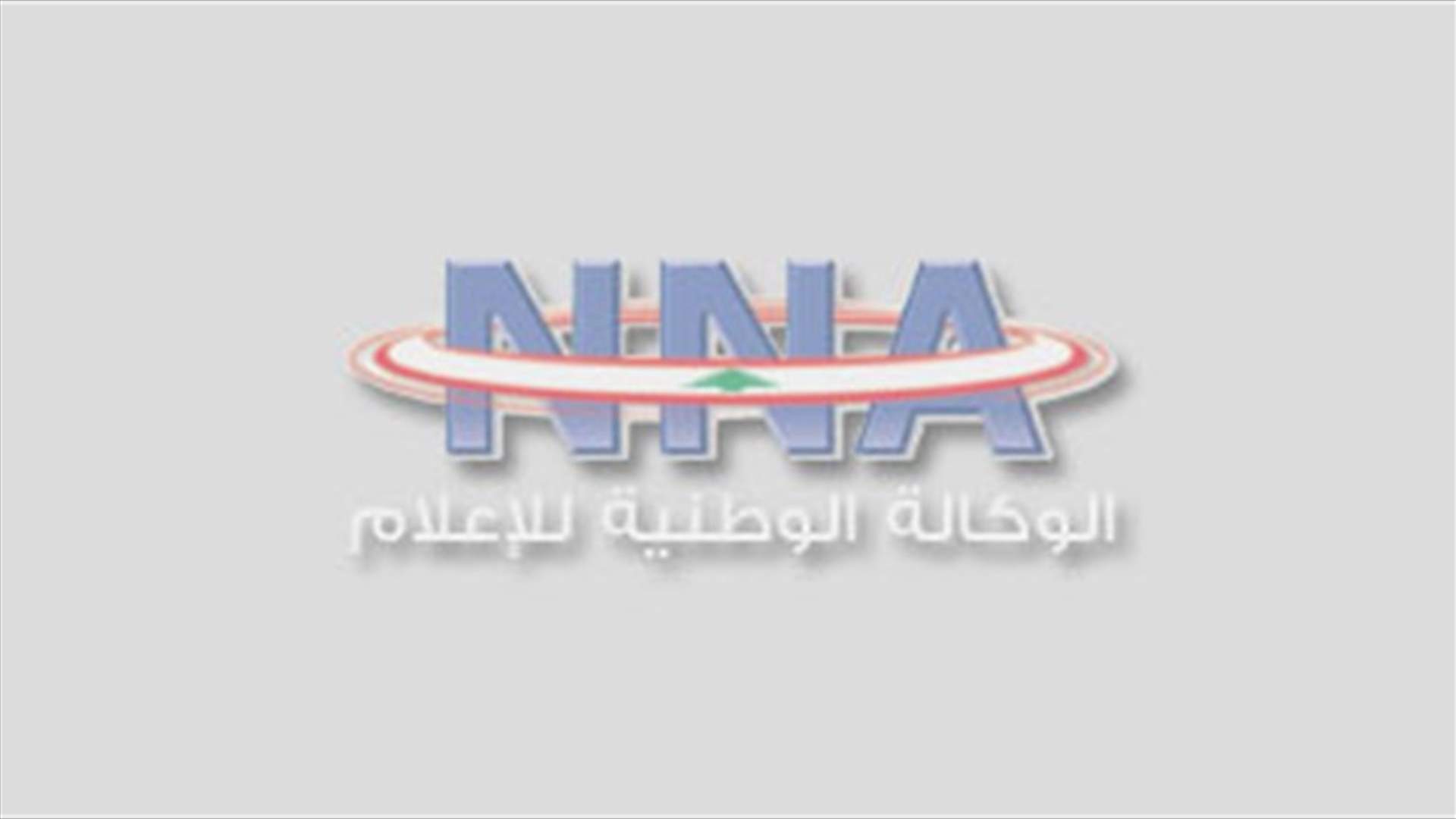 مدير الوكالة الوطنية: إصلاح خلل تقني في موقع الوكالة أدى الى توقف مفاجئ للأخبار