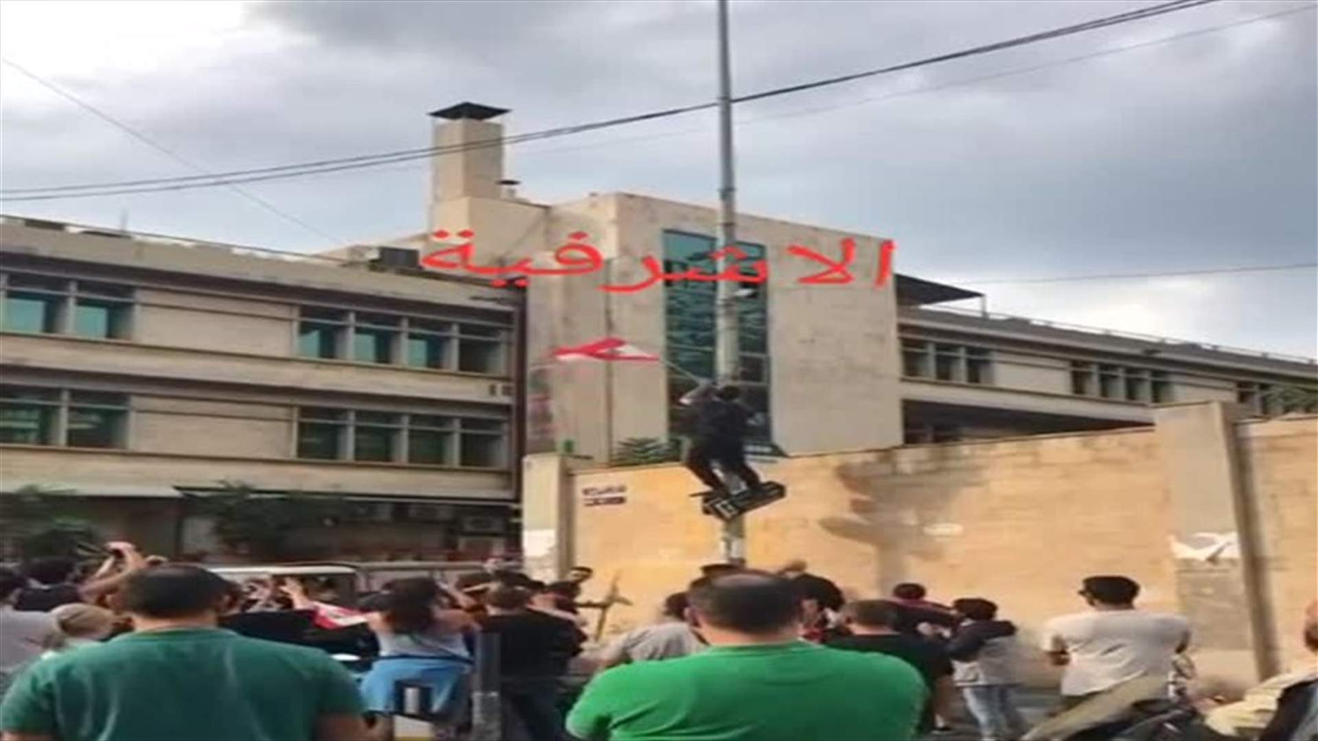 نزع علم القوات في الأشرفية ورفع العلم اللبناني (فيديو)