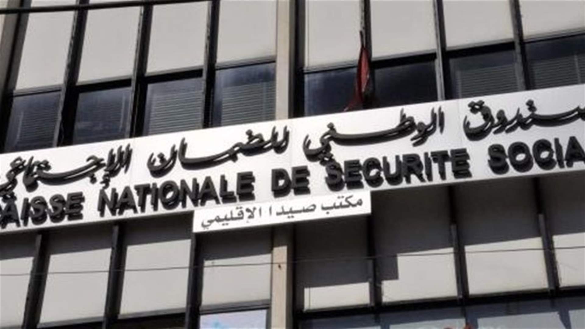 اتصالات وشكاوى من المواطنين... فماذا أوضح رئيس مصلحة القضايا في الضمان للـLBCI؟